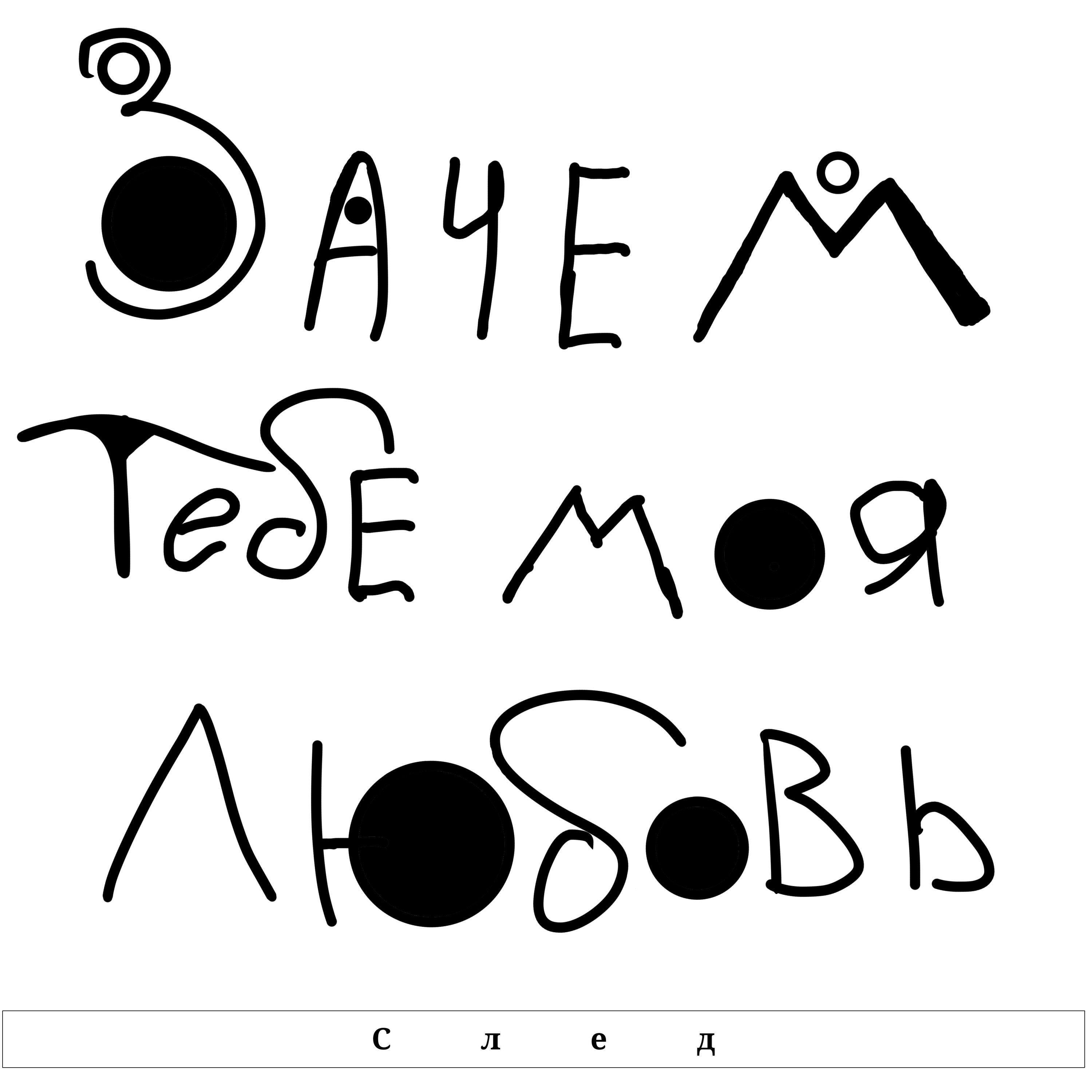 Релиз Зачем тебе моя любовь