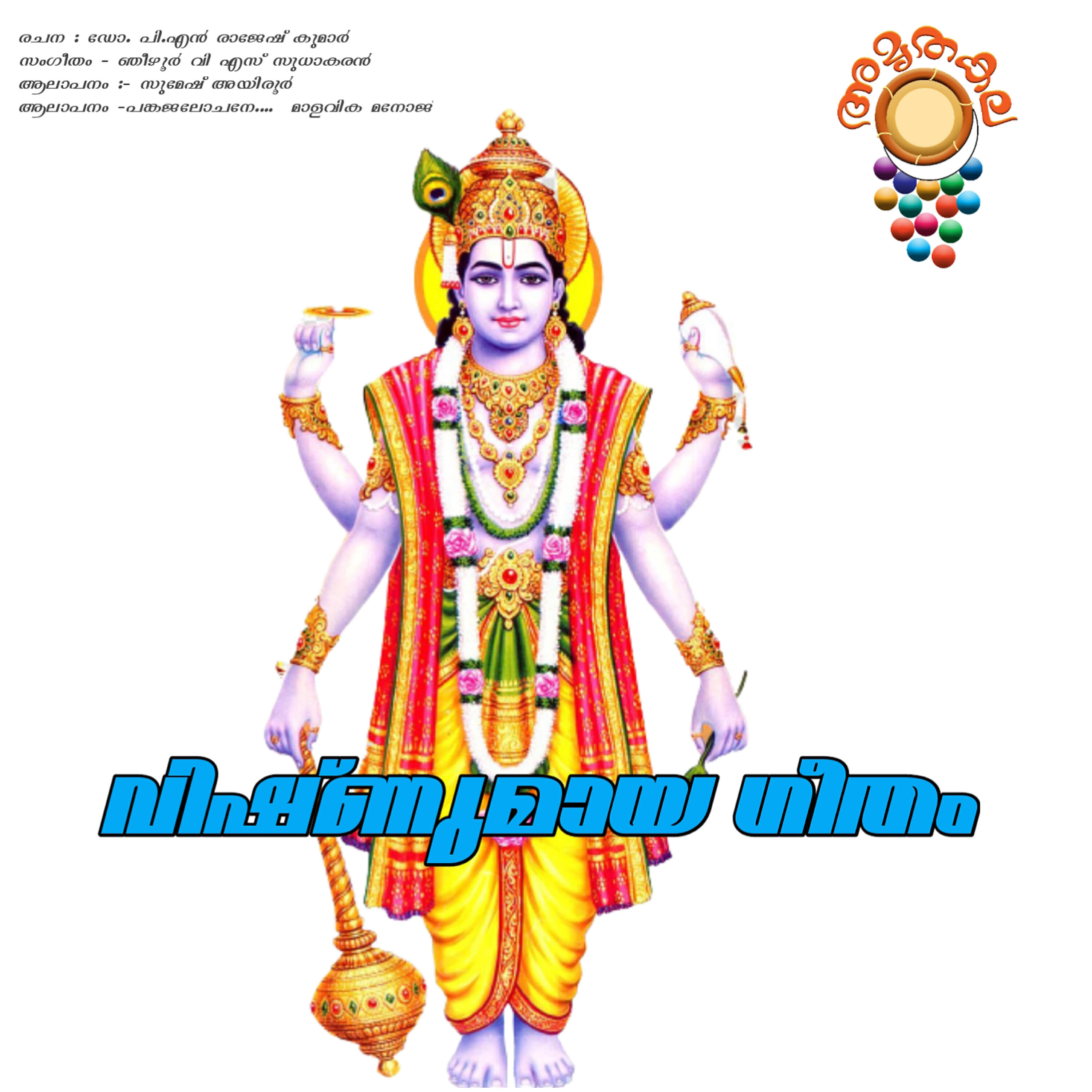 Релиз Vishnumaya Geetham