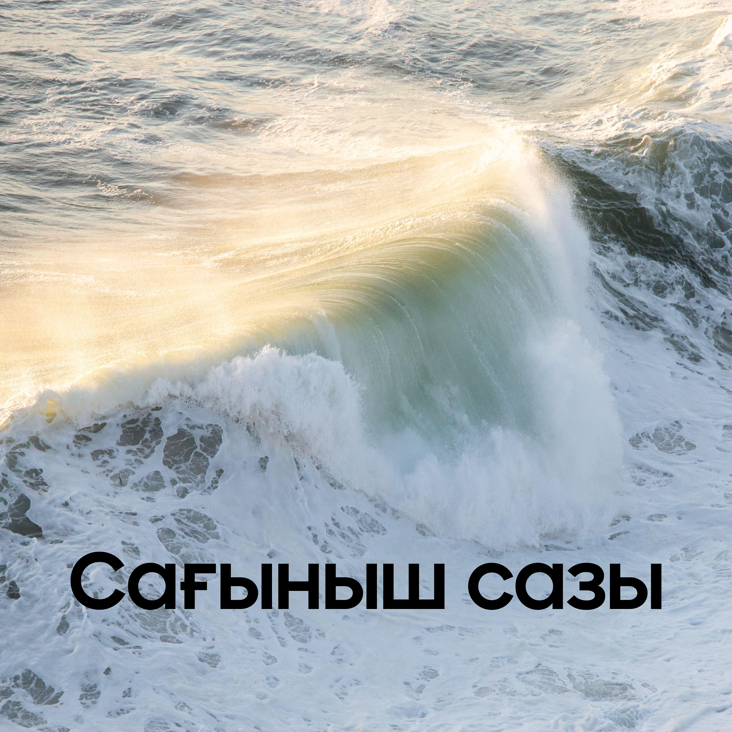 Трек Сағыныш сазы