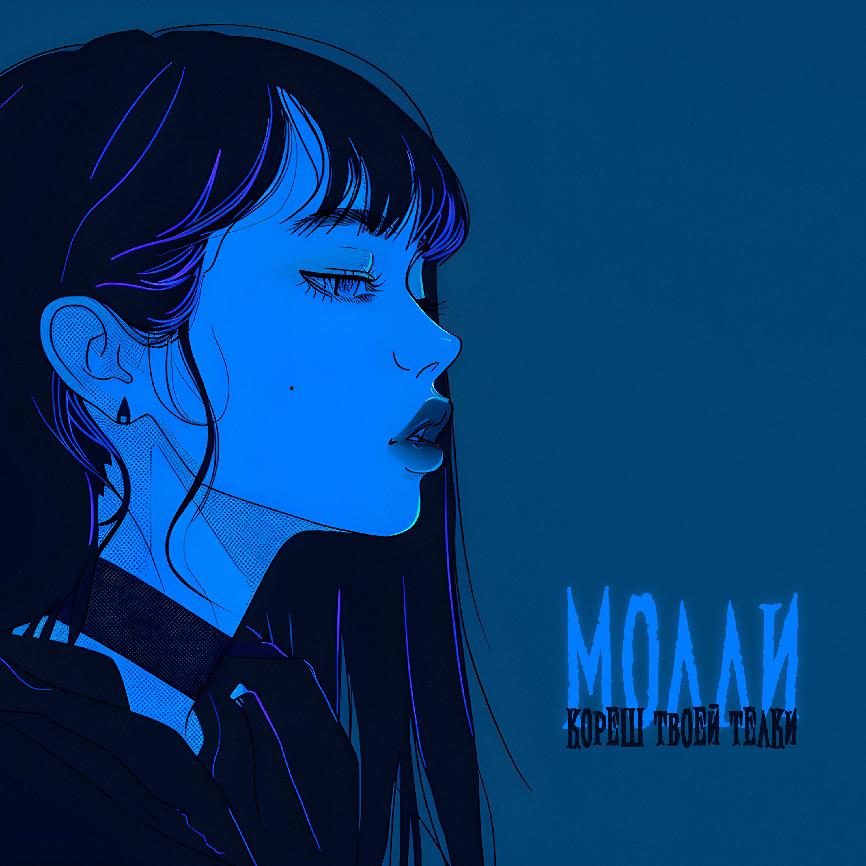 Релиз молли