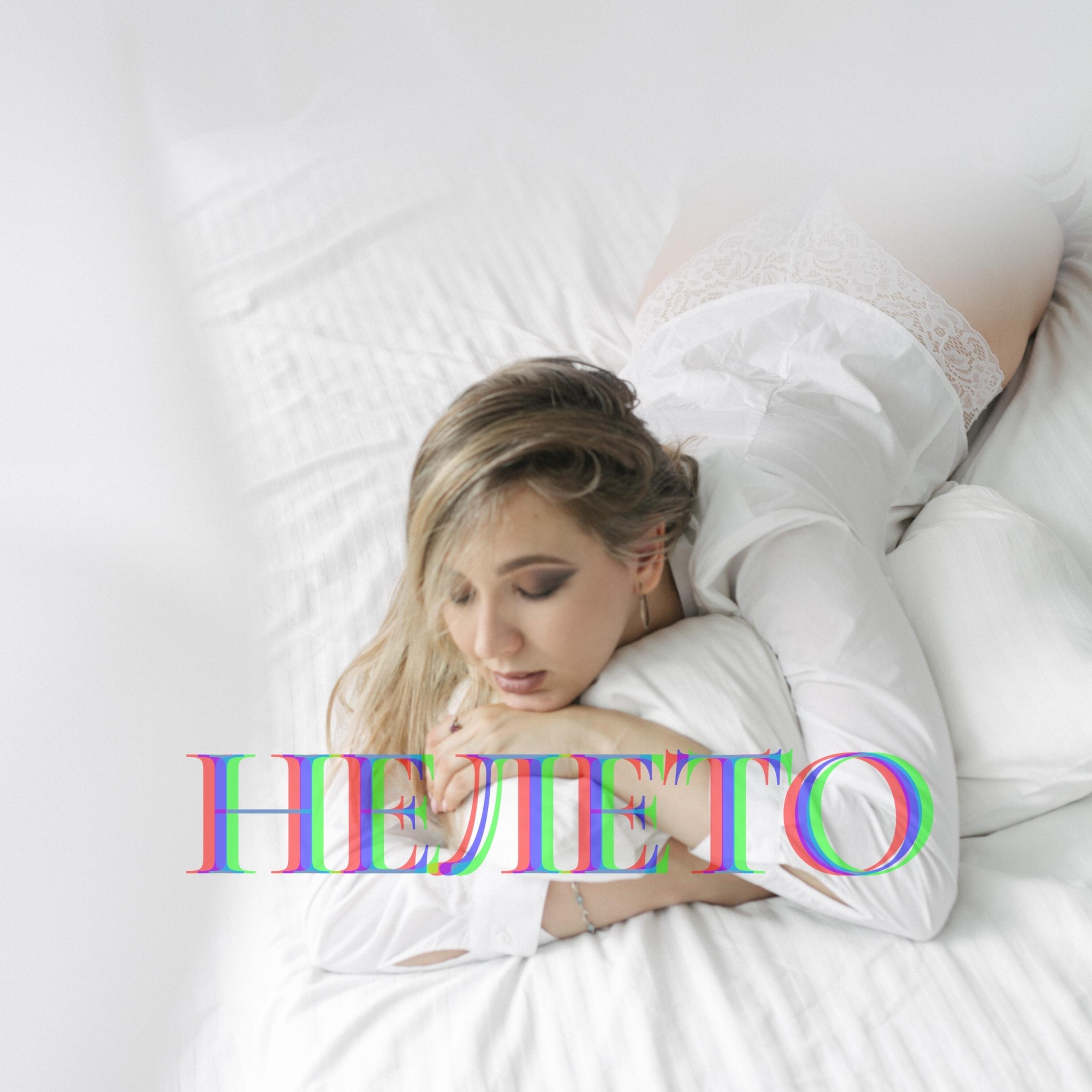 Релиз Нелето