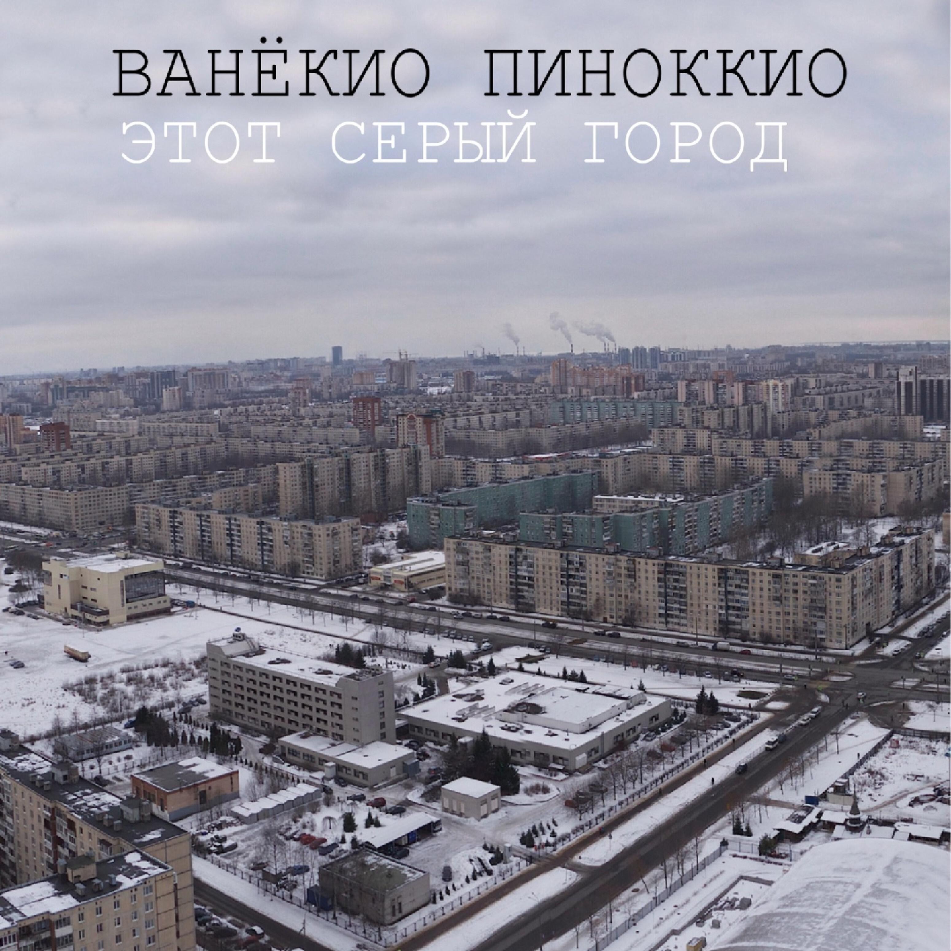 Постер альбома Этот серый город
