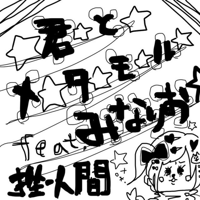 Трек ☆君☆と☆メ☆タ☆モ☆る☆feat. みなりお(南 梨央奈)