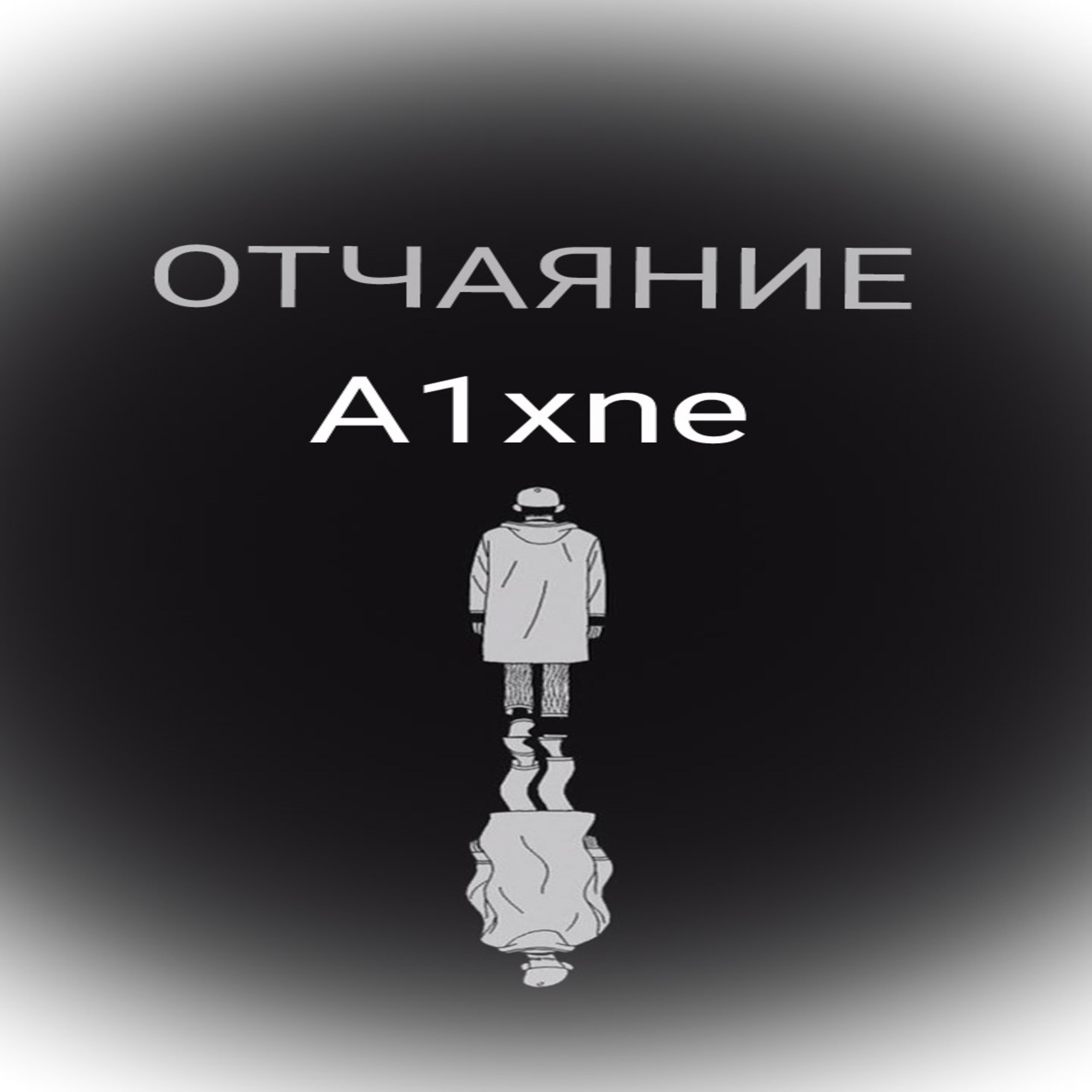 Релиз Отчаяние