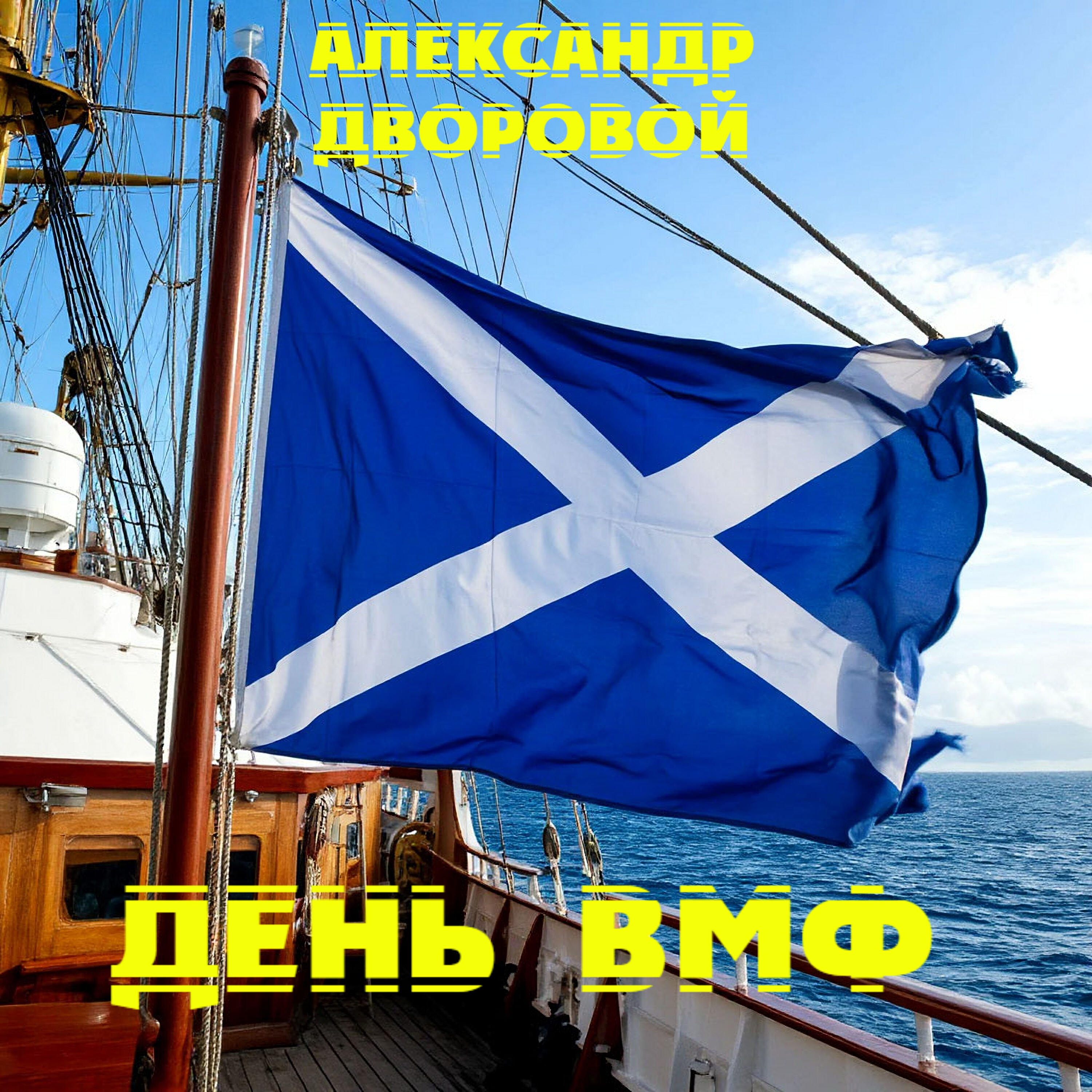 Релиз День ВМФ