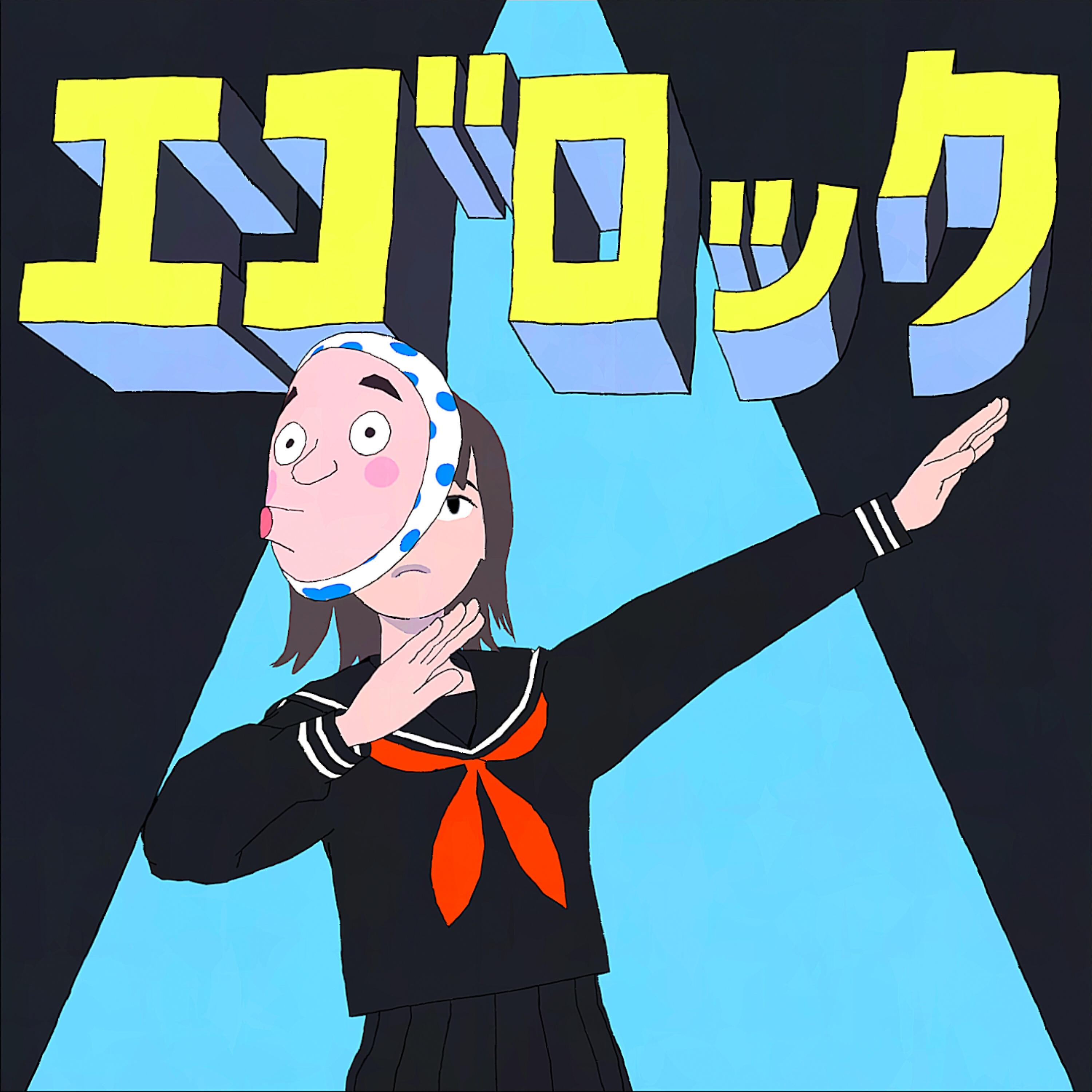 Релиз エゴロック (long ver.)