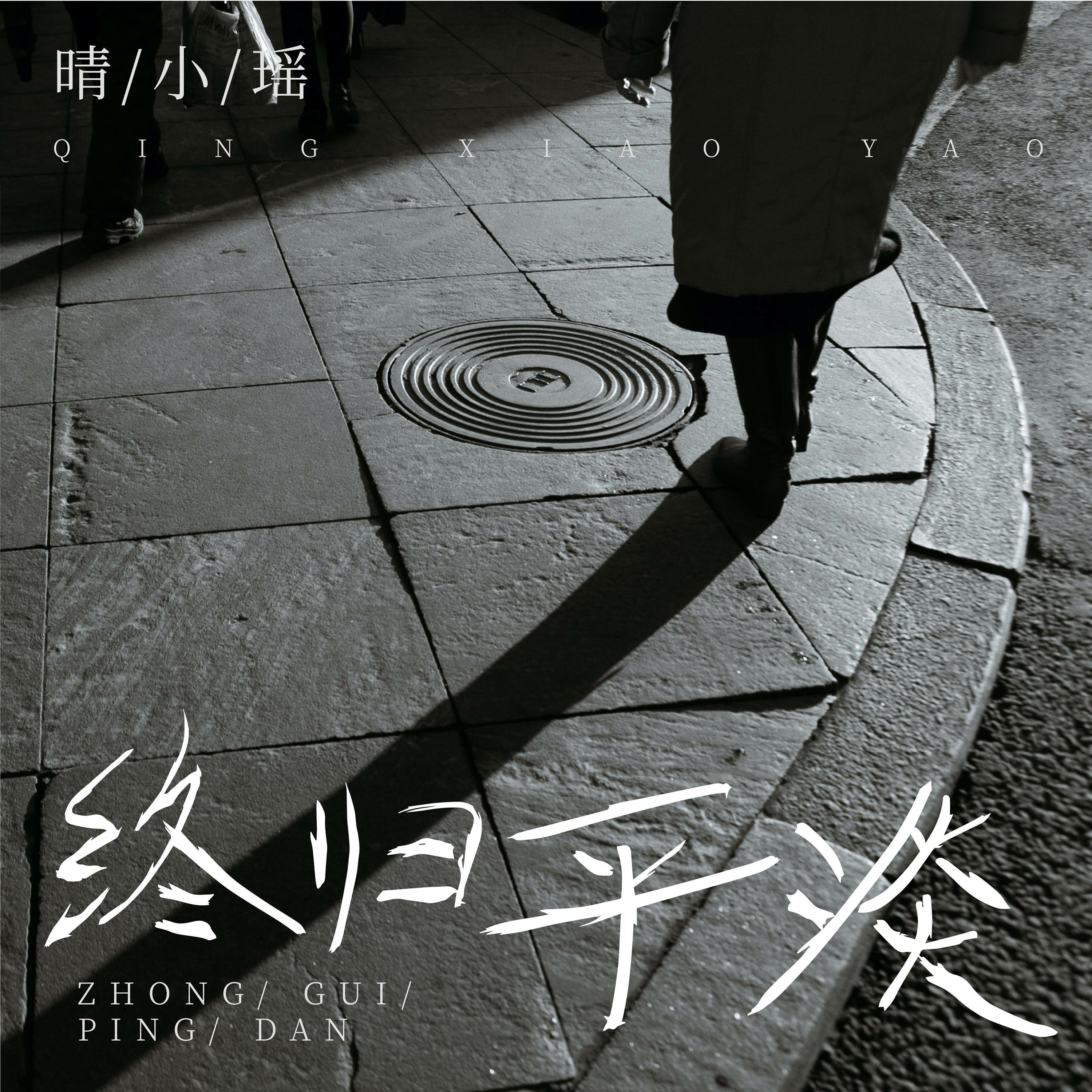 Релиз 终归平淡