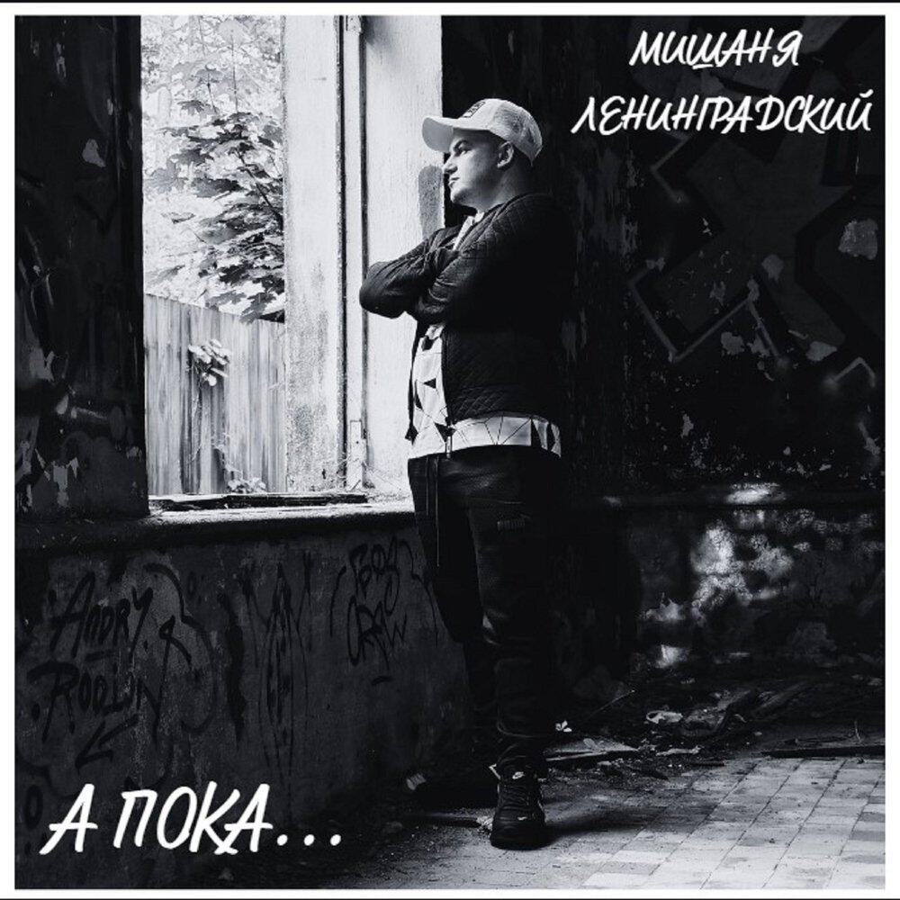 Мишаня Ленинградский