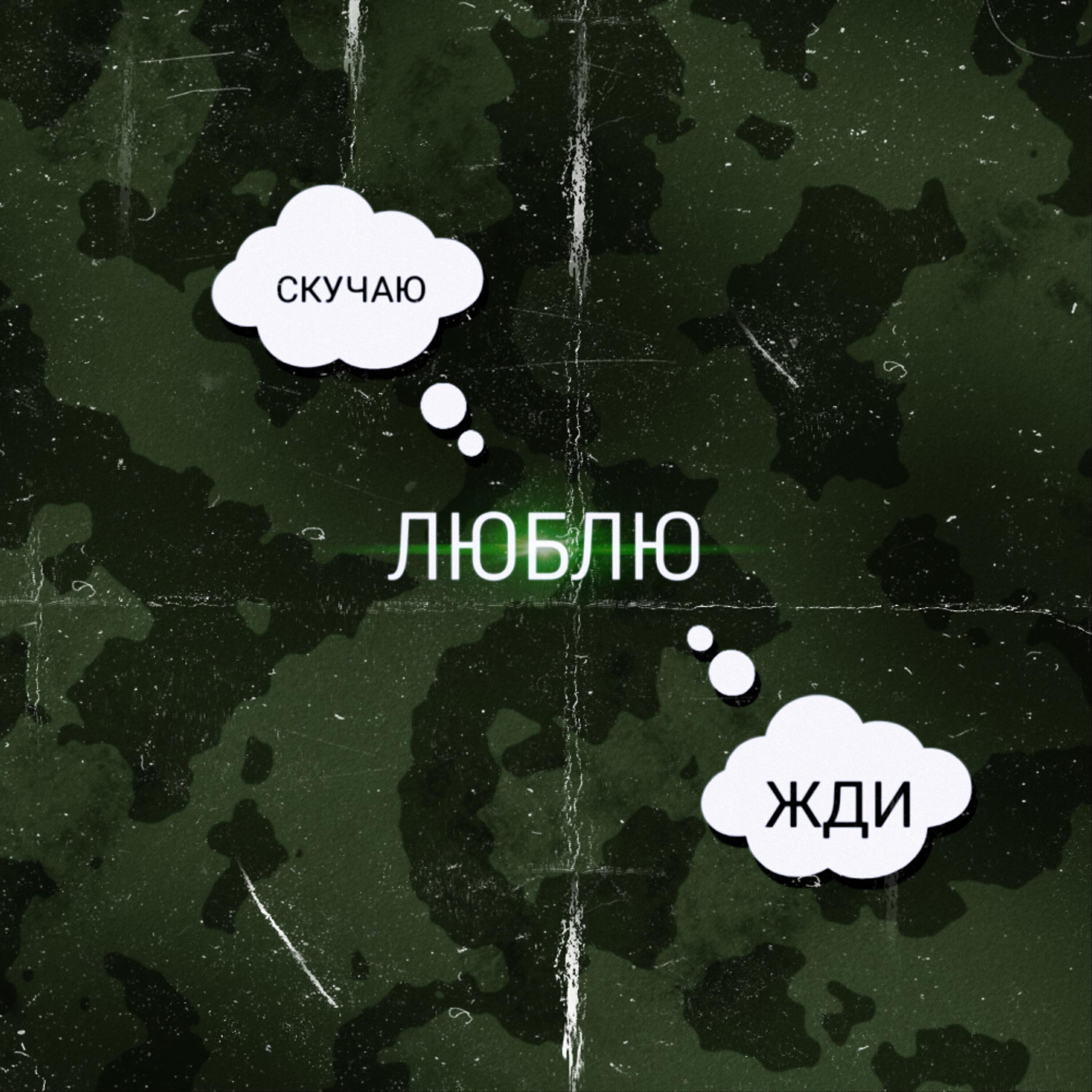 Релиз Люблю, скучаю, жди