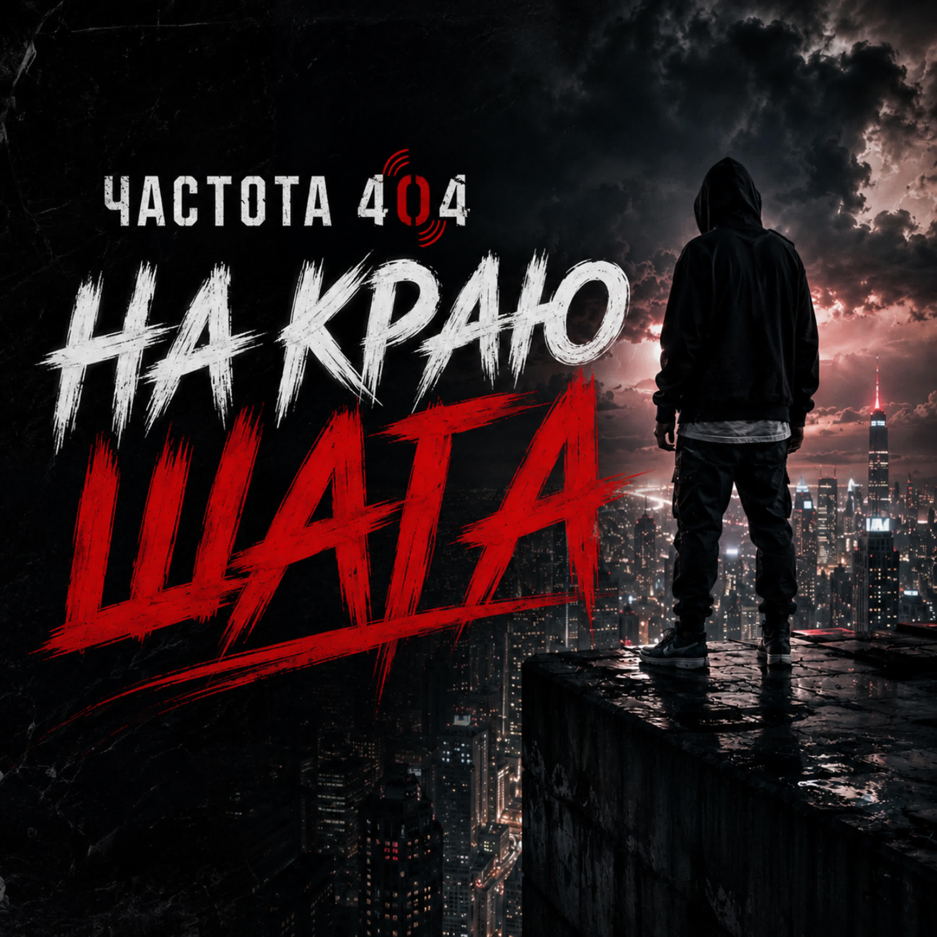 Релиз На краю шага