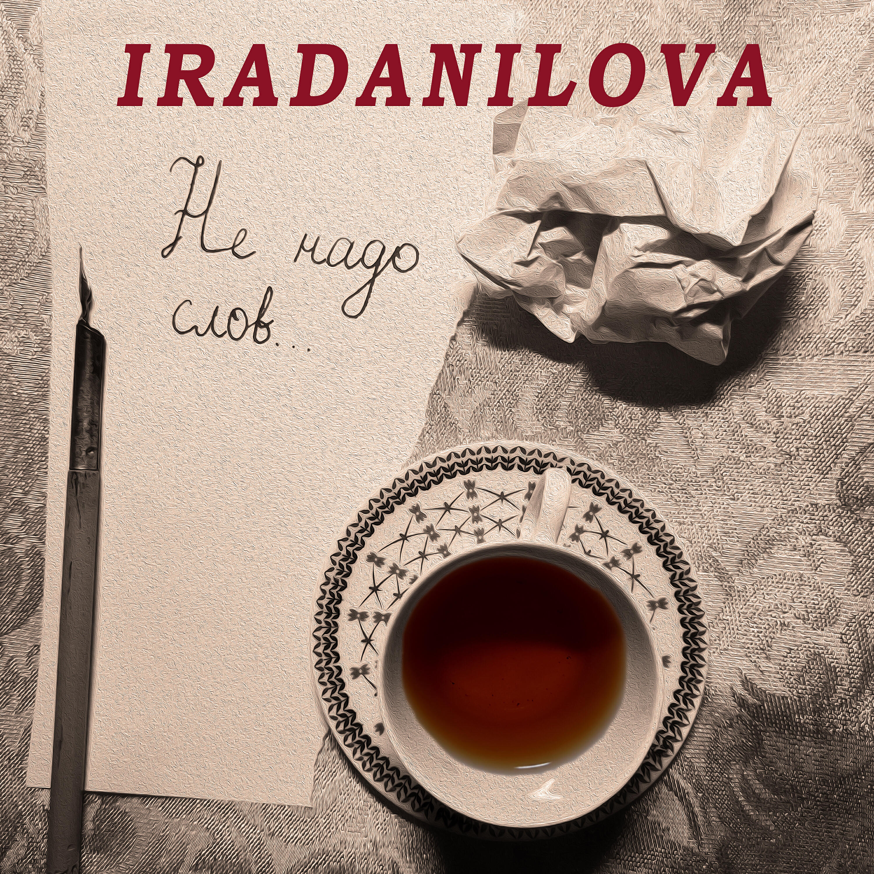 Релиз Не надо слов