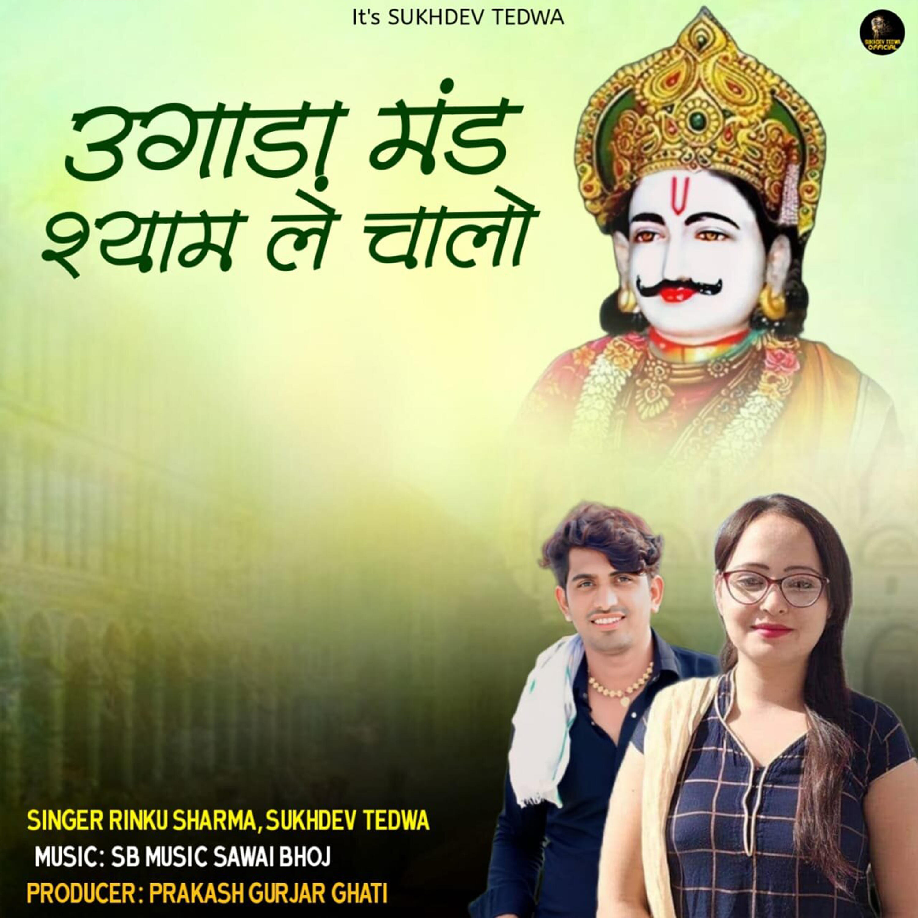 Релиз UGADA Mand Shyam Ke Chalo