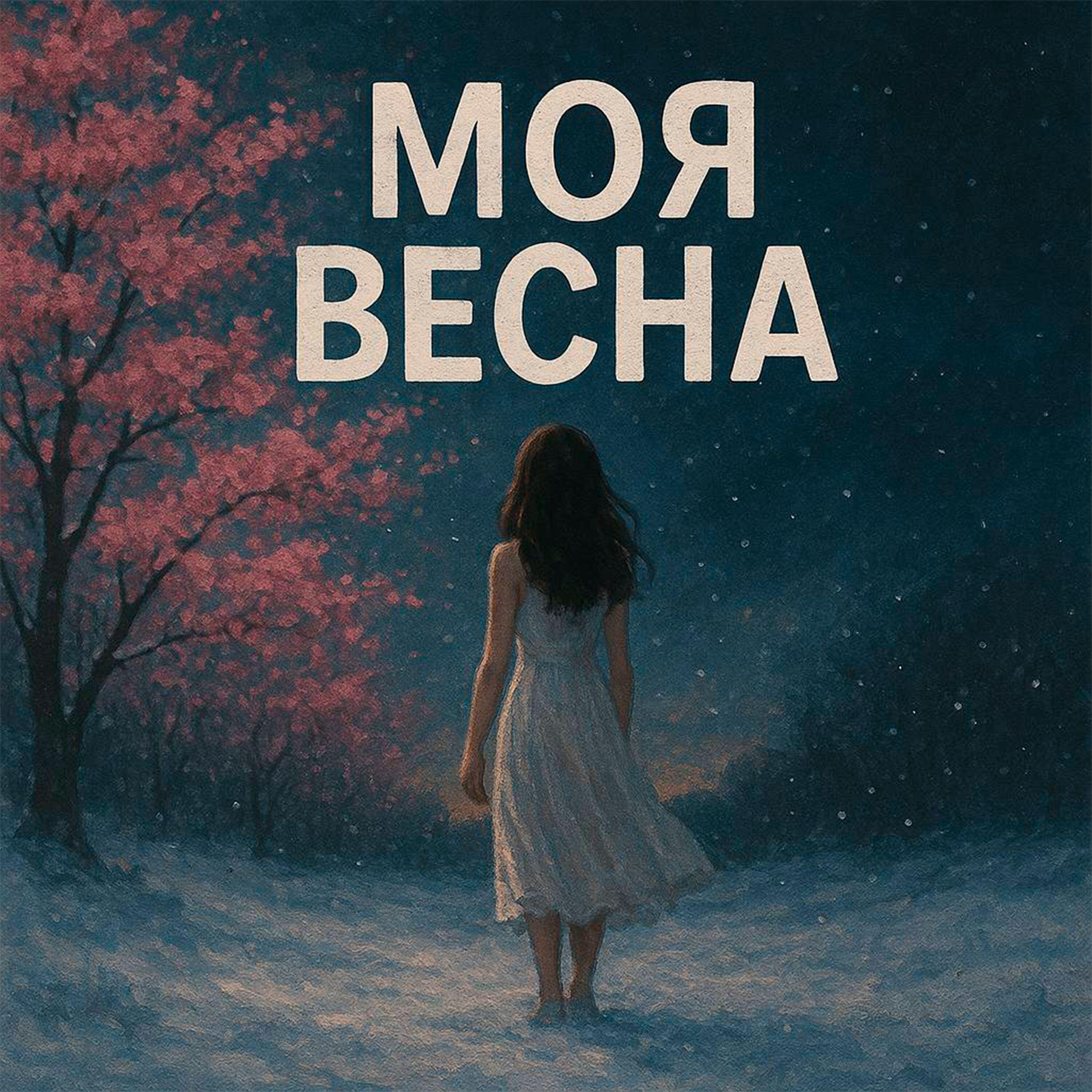 Релиз Моя весна