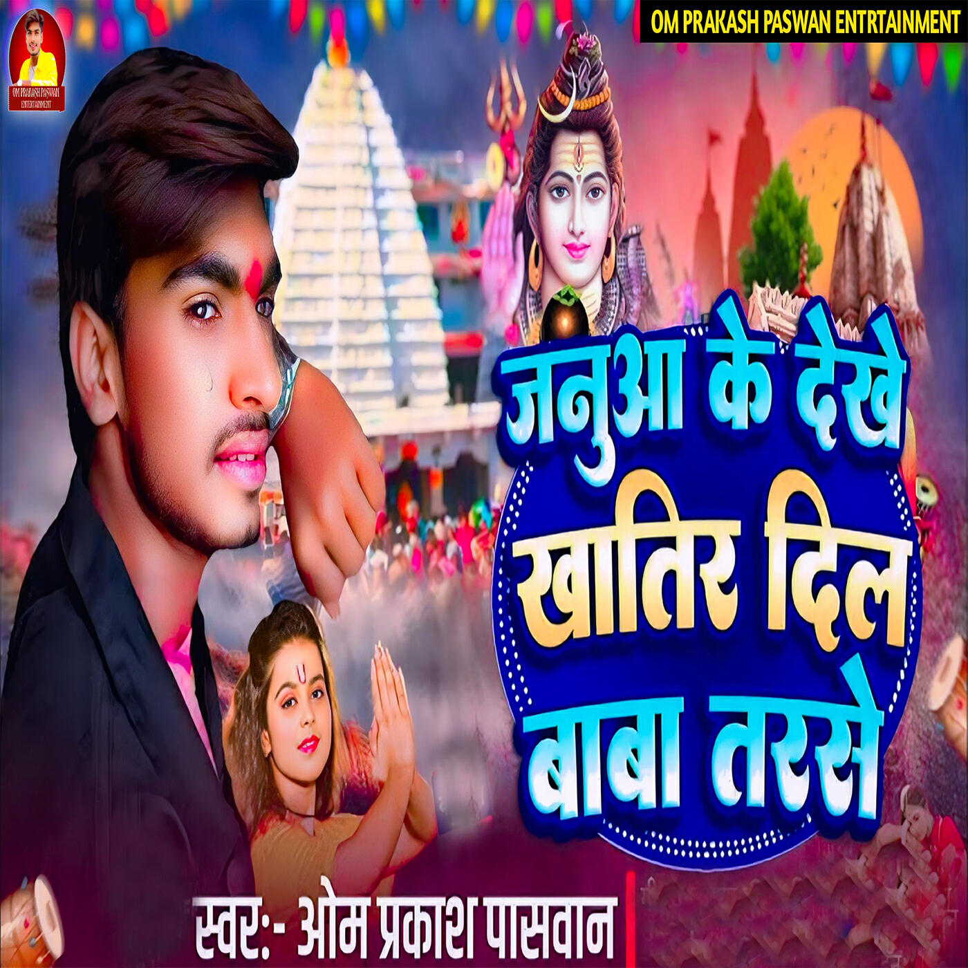 Релиз Januaa Ke Dekhe Khatir Dil Baba Tarse