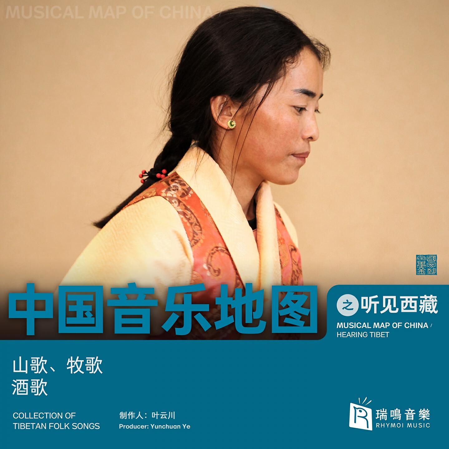 Постер альбома Musical Map Of China - Hearing Tibet - Mountain Song, Pastoral Song And Toasting Song