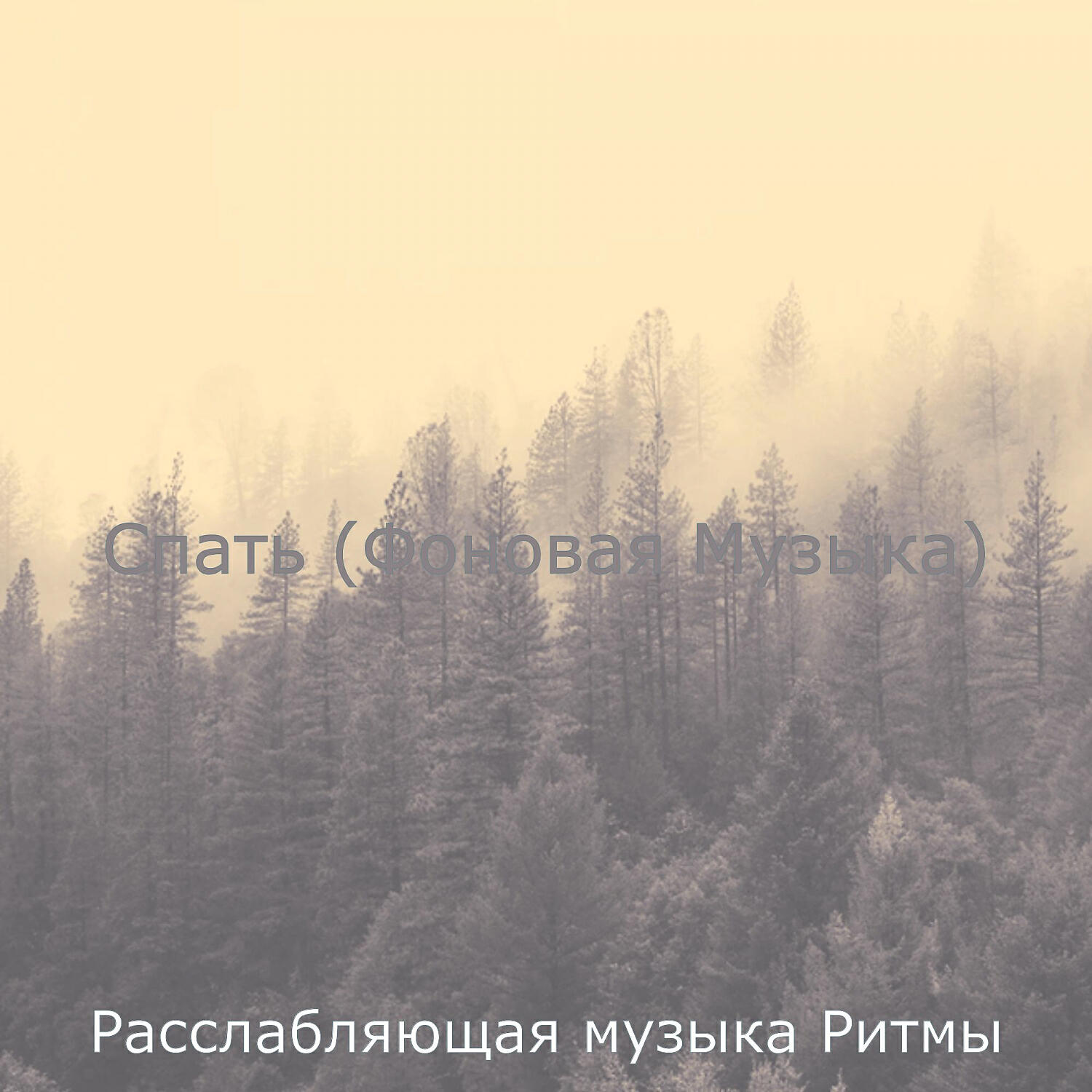 Расслабляющая музыка Ритмы
