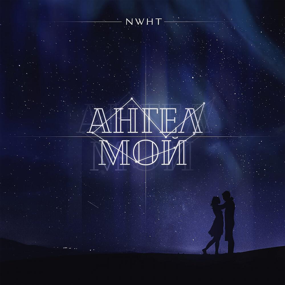 Релиз Ангел Мой