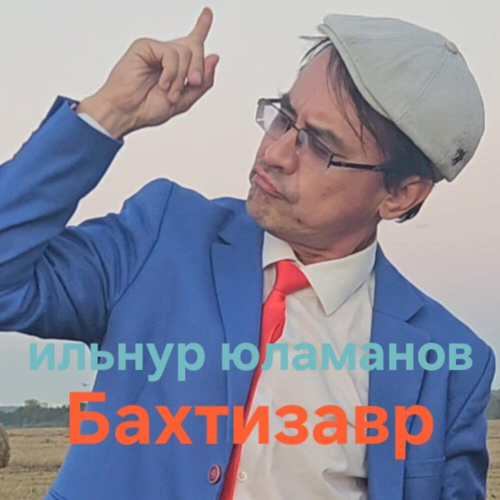 Релиз Бахтизавр