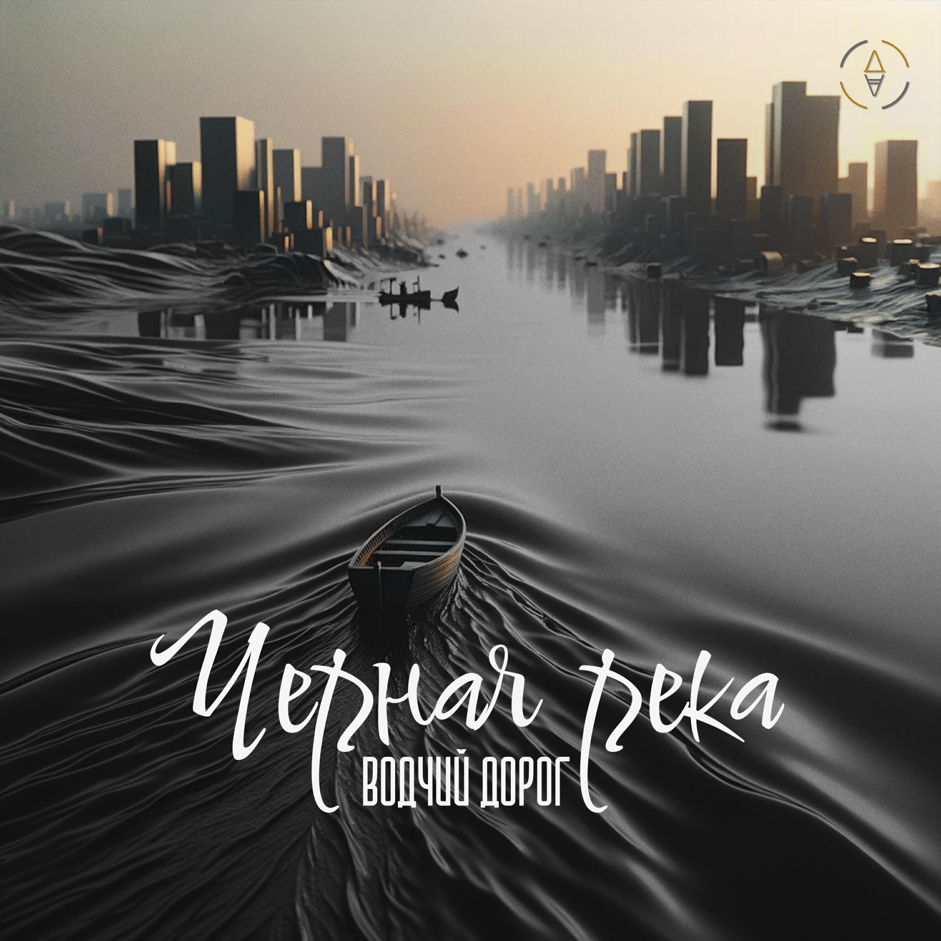 Релиз Чёрная река