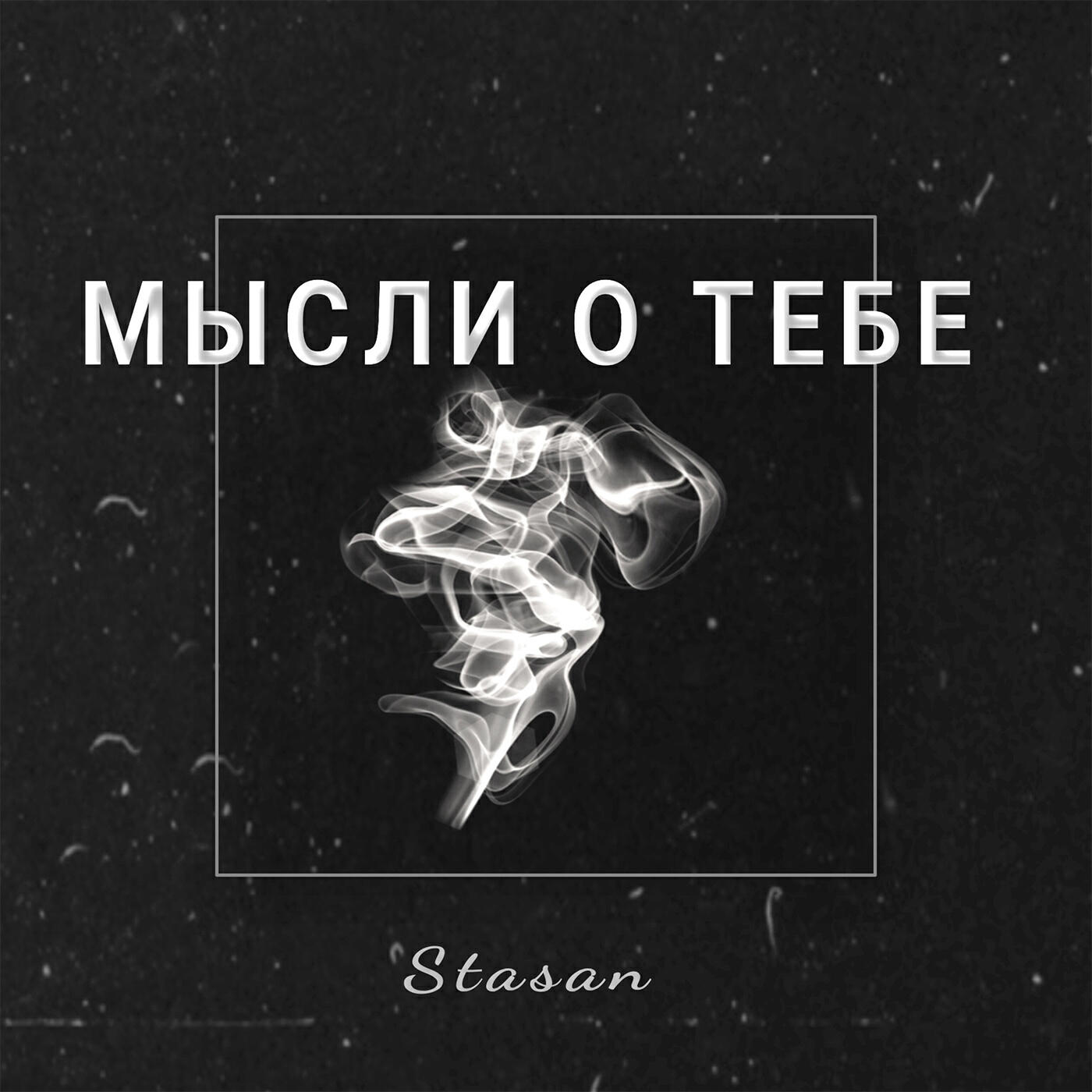Релиз Мысли о тебе
