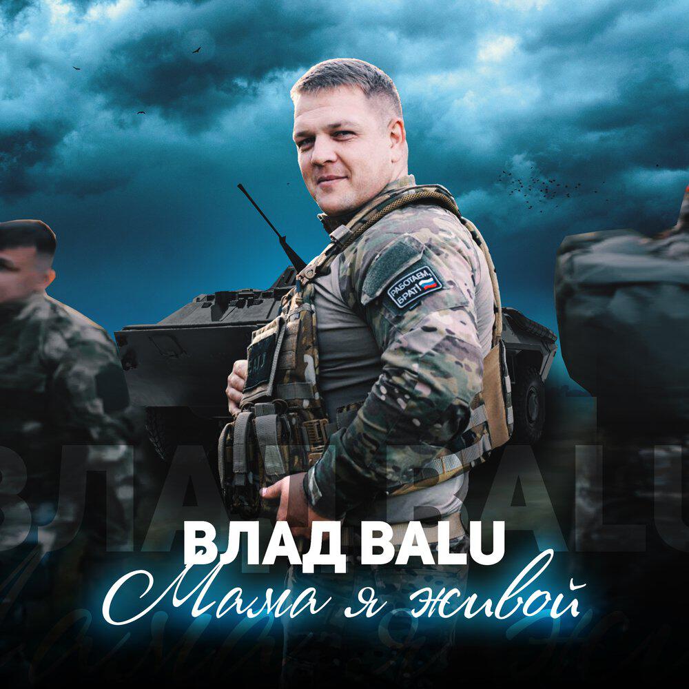 Трек Мама я живой