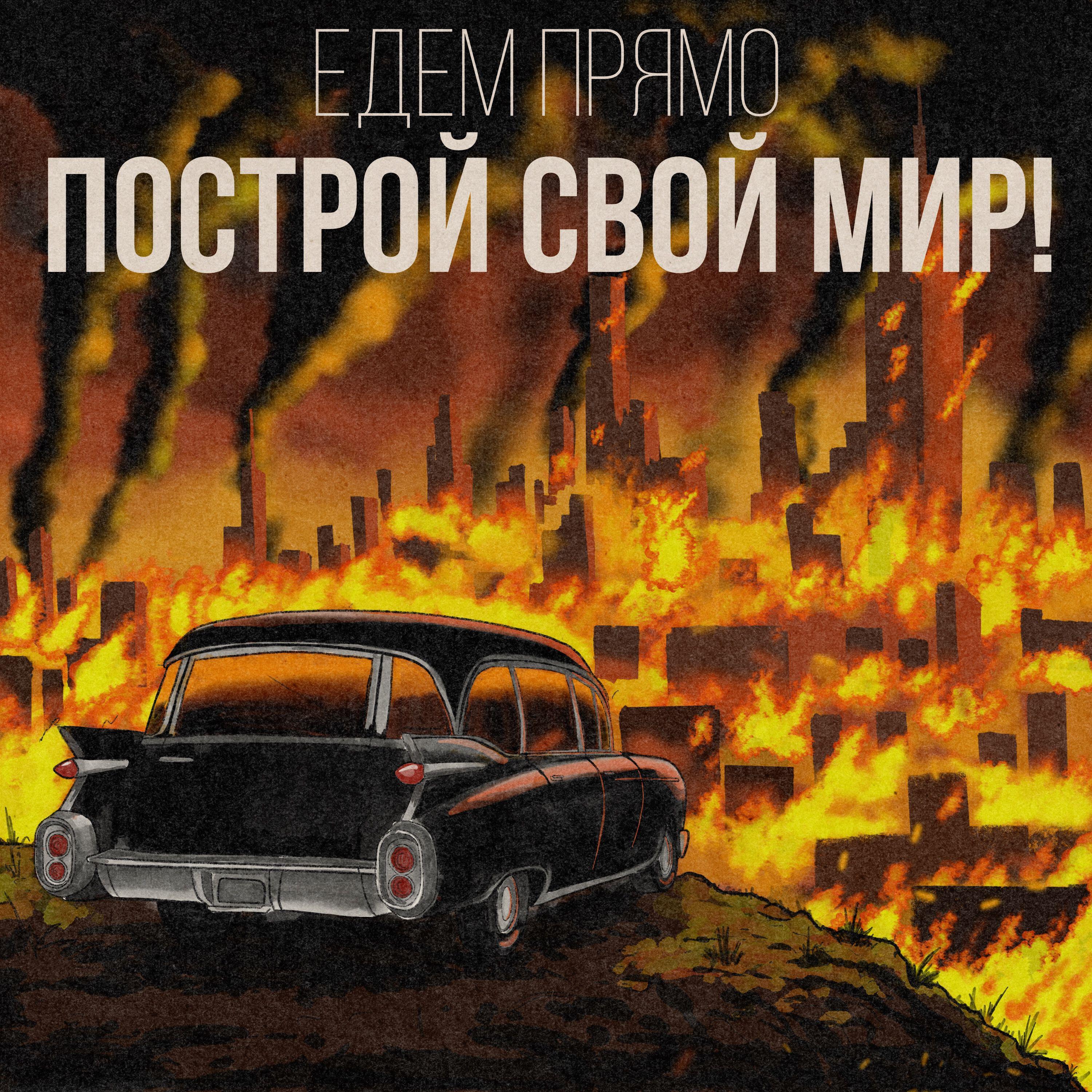Постер альбома Построй свой мир!