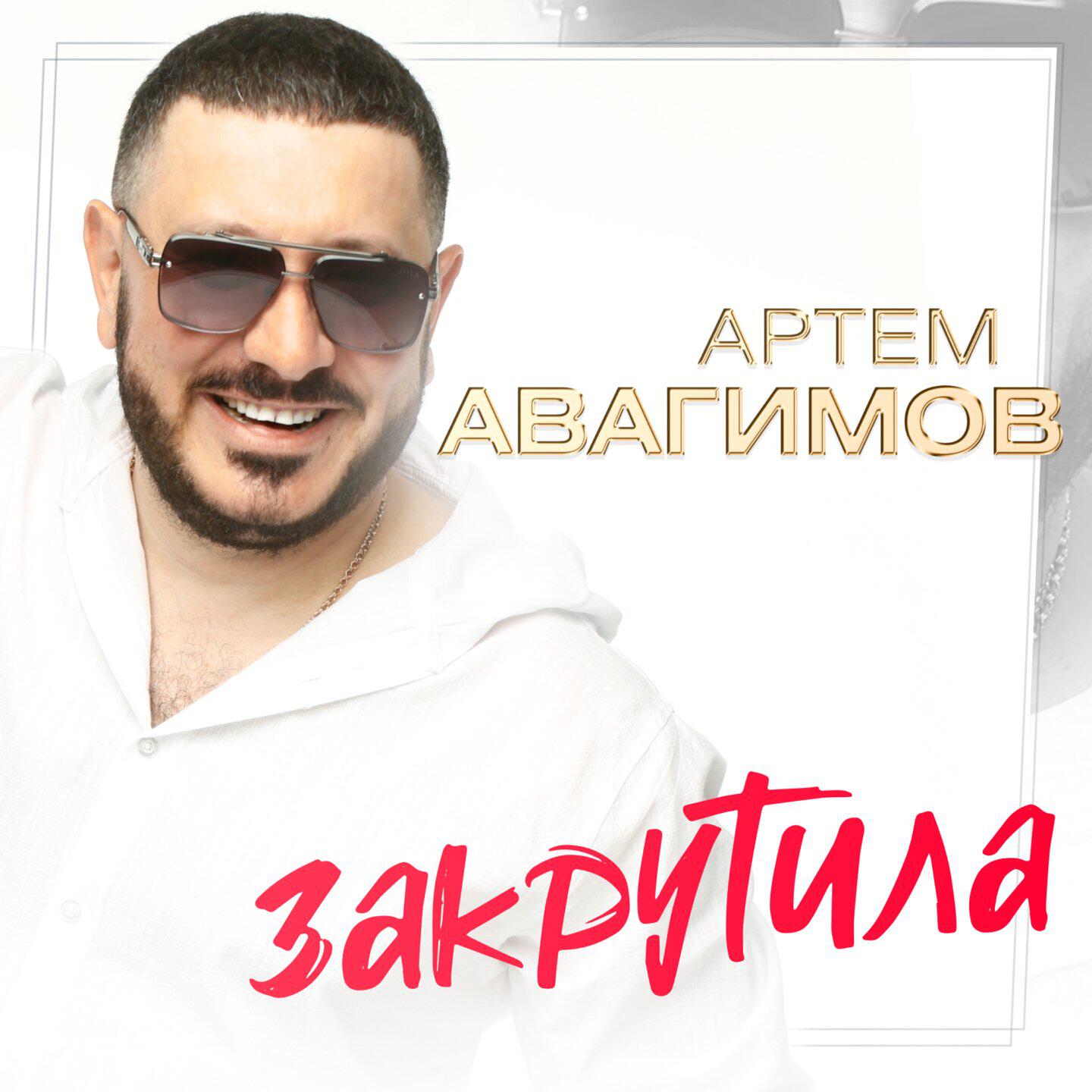 Релиз Закрутила