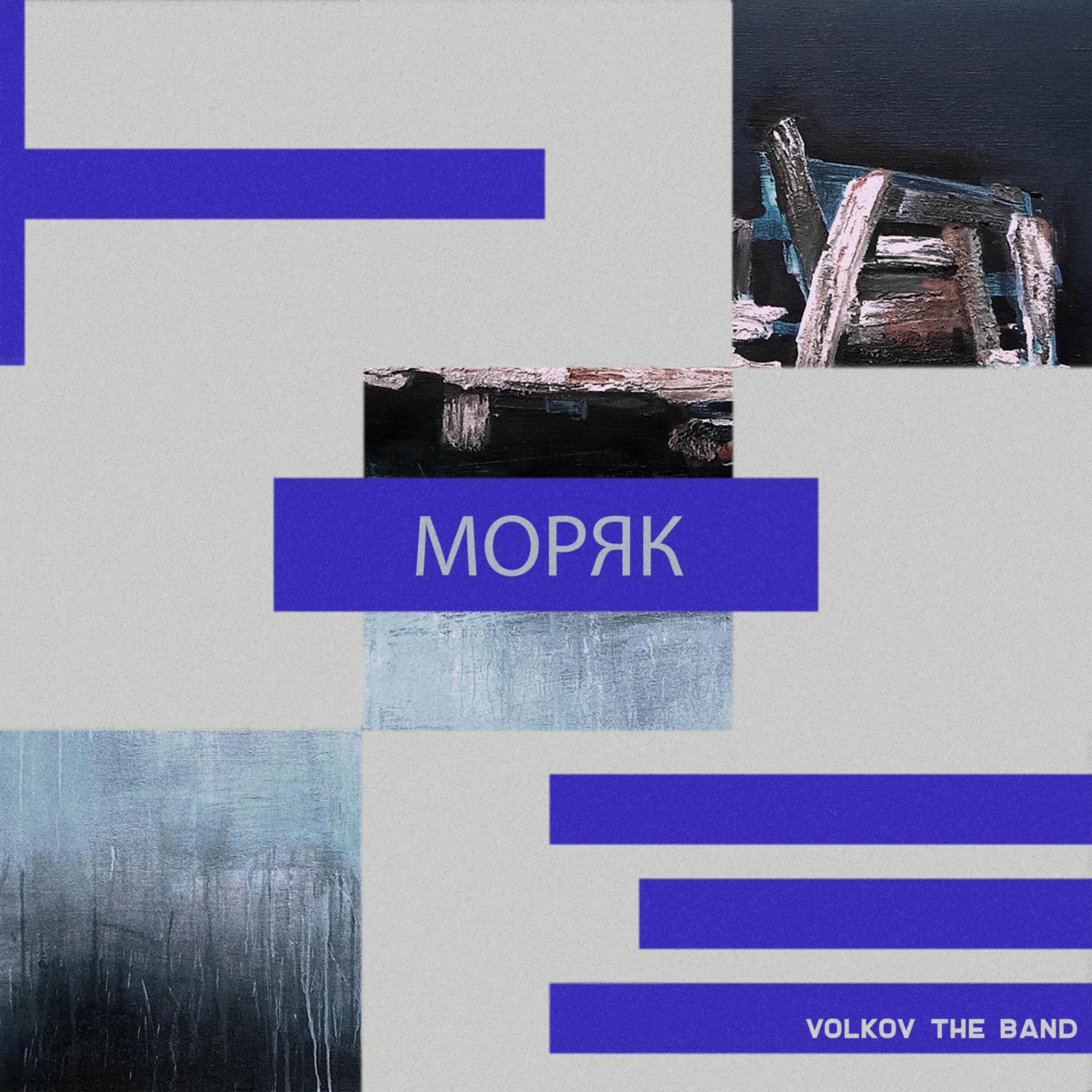 Релиз Моряк