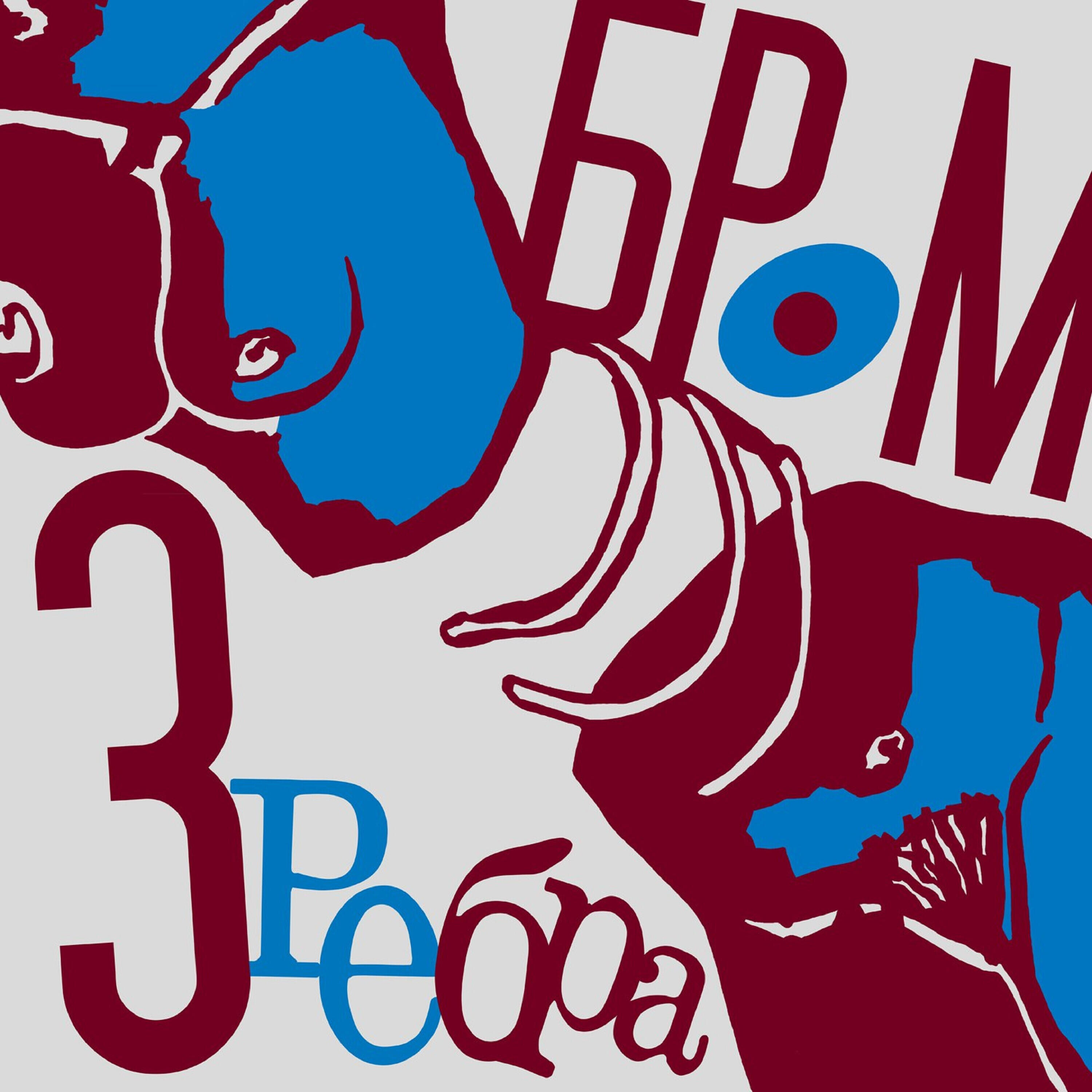 Релиз Три ребра
