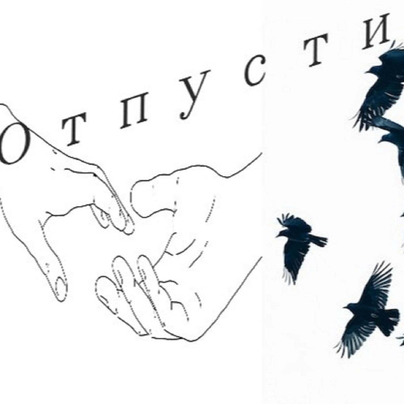 Релиз Отпусти