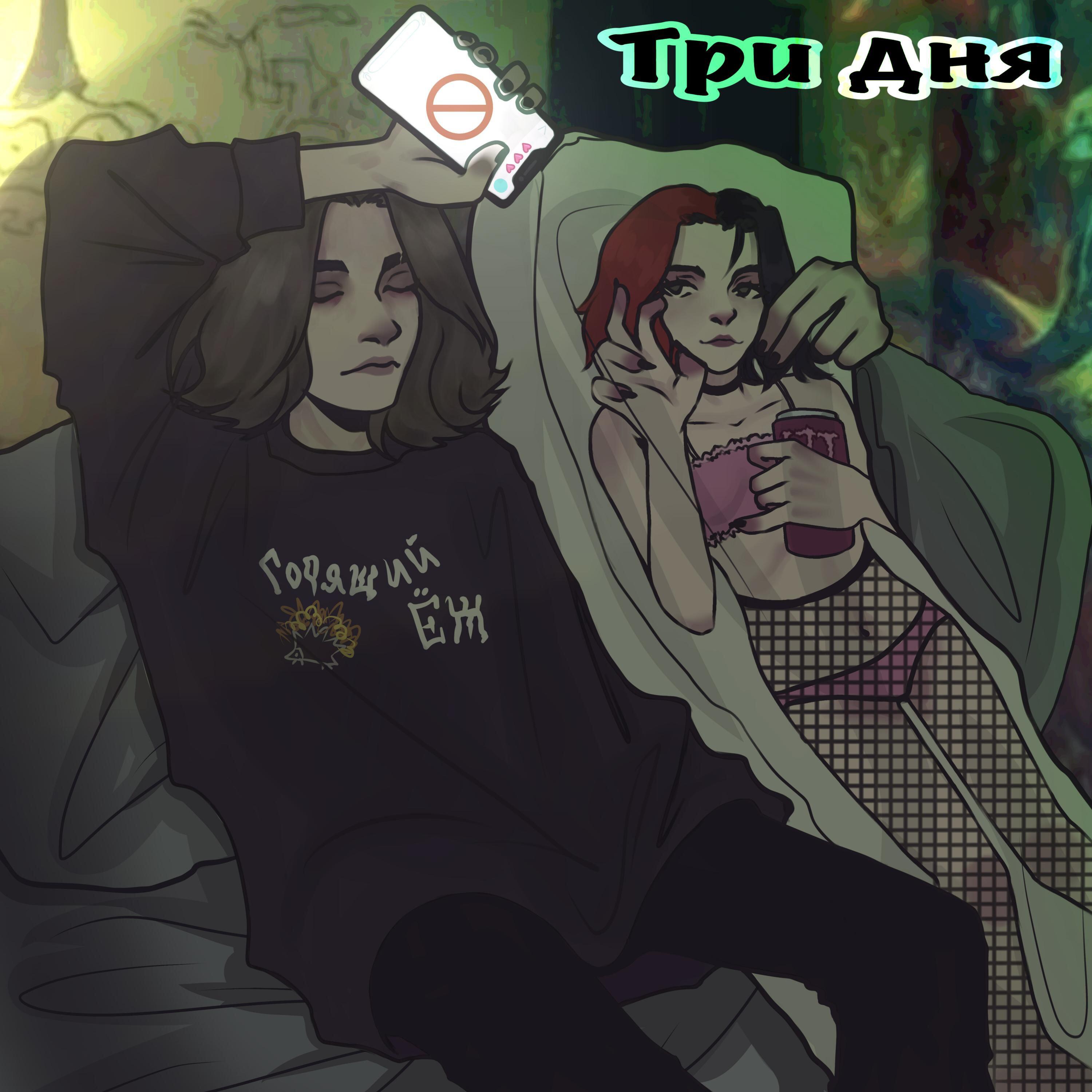 Релиз Три Дня