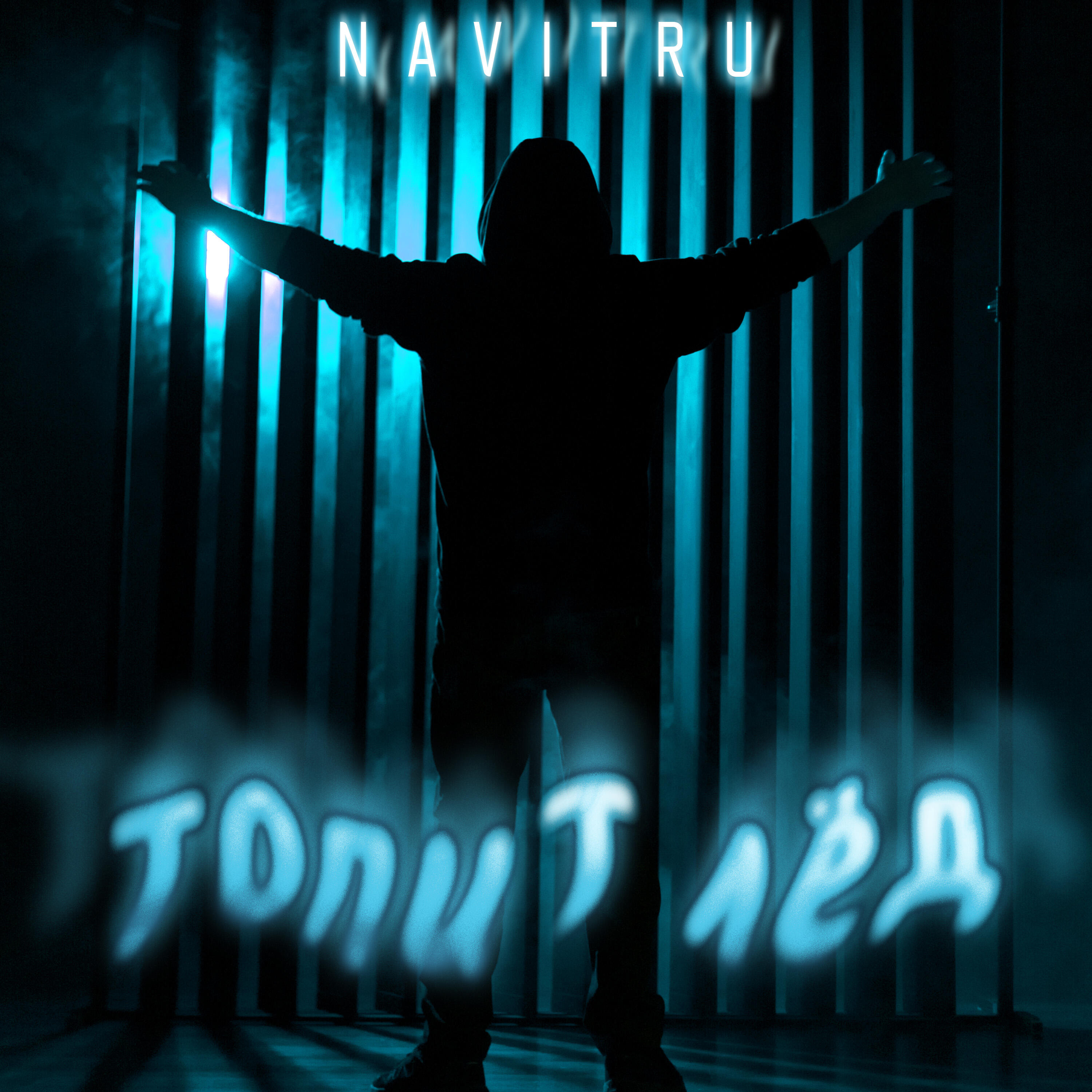 Релиз Топит лёд
