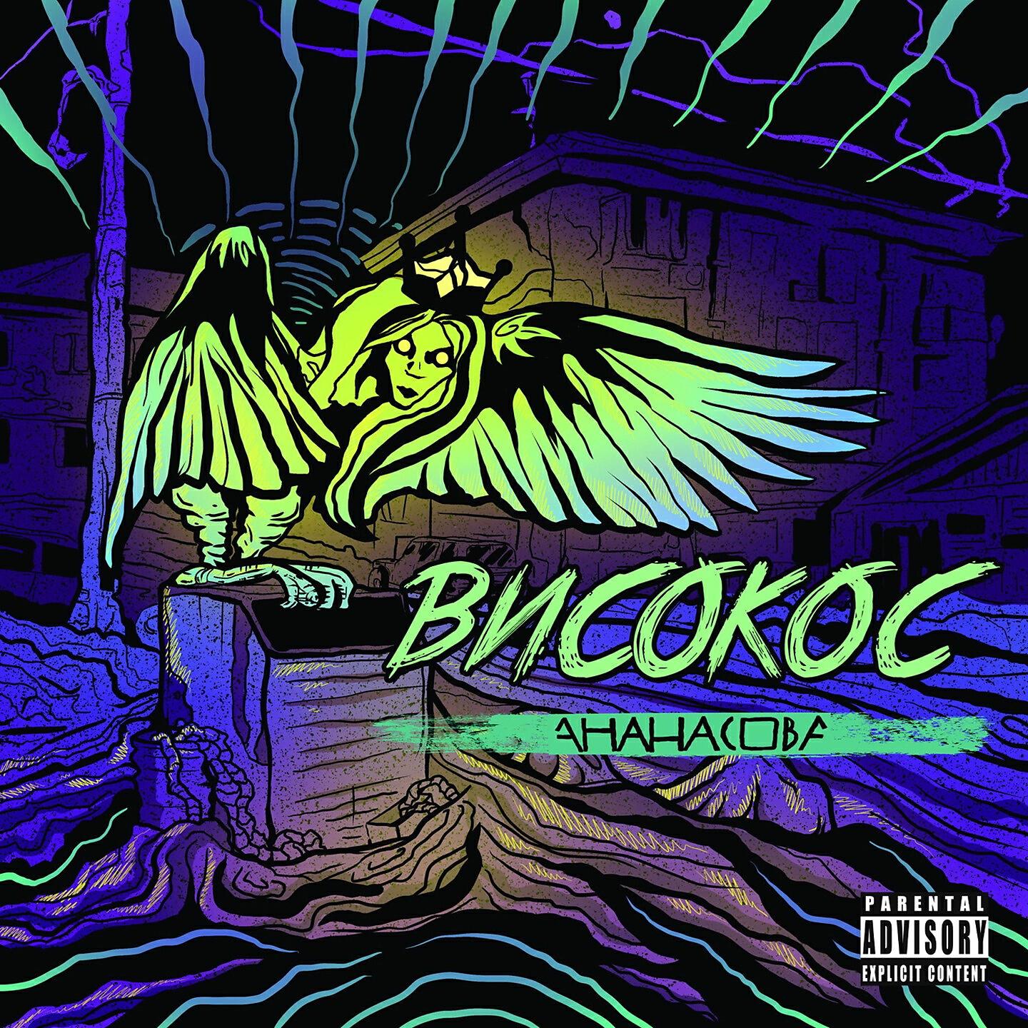 Релиз Високос