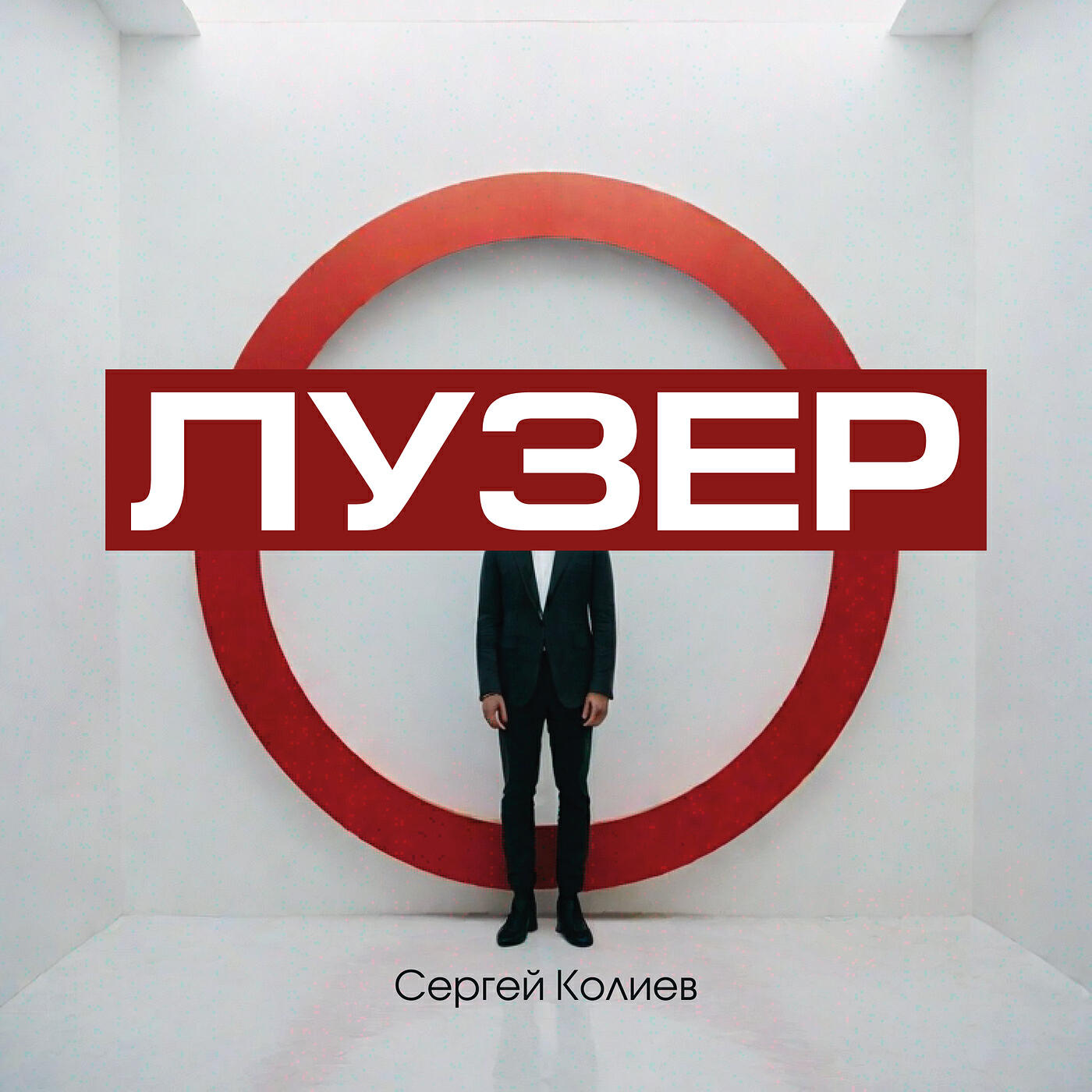 Релиз Лузер