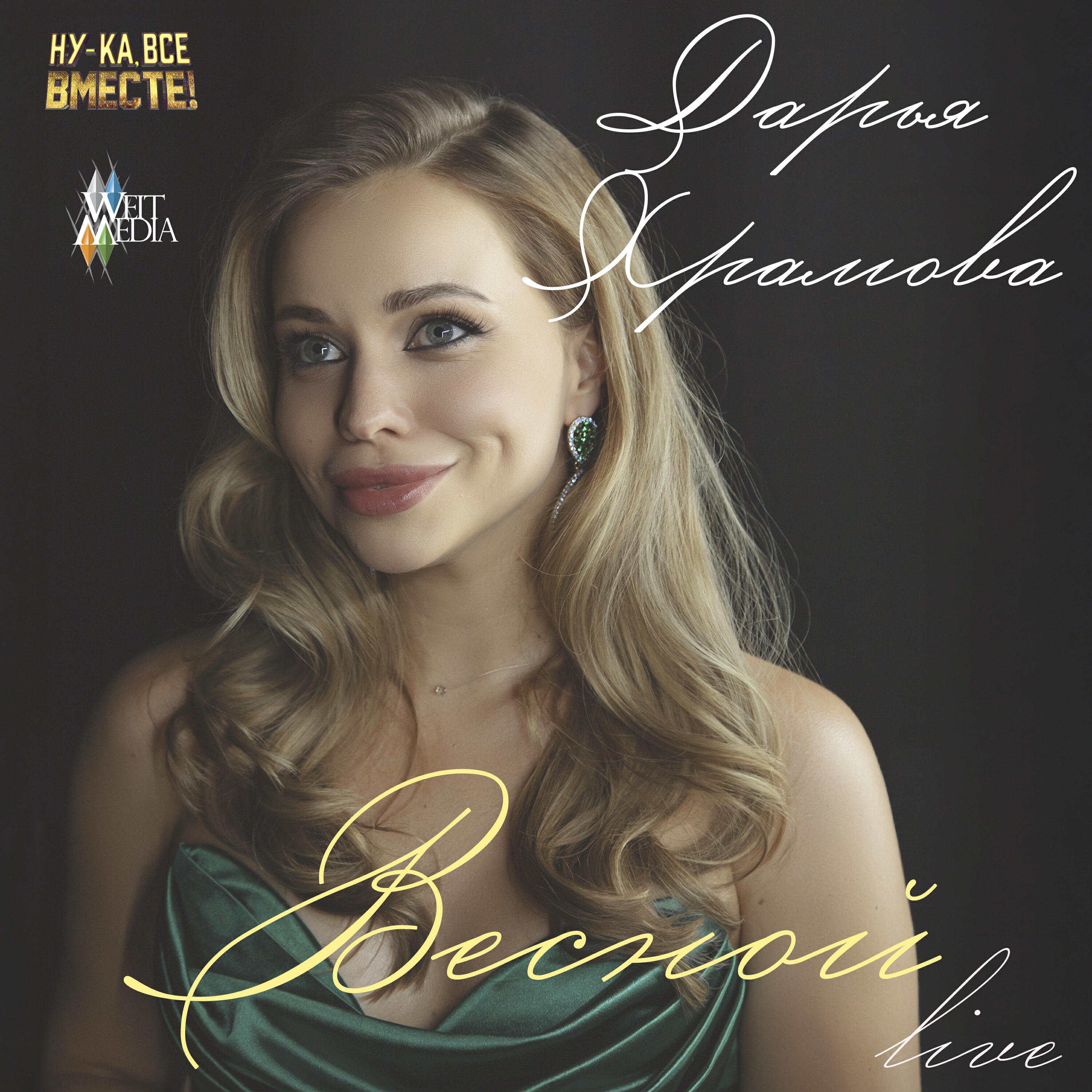 Релиз Весной