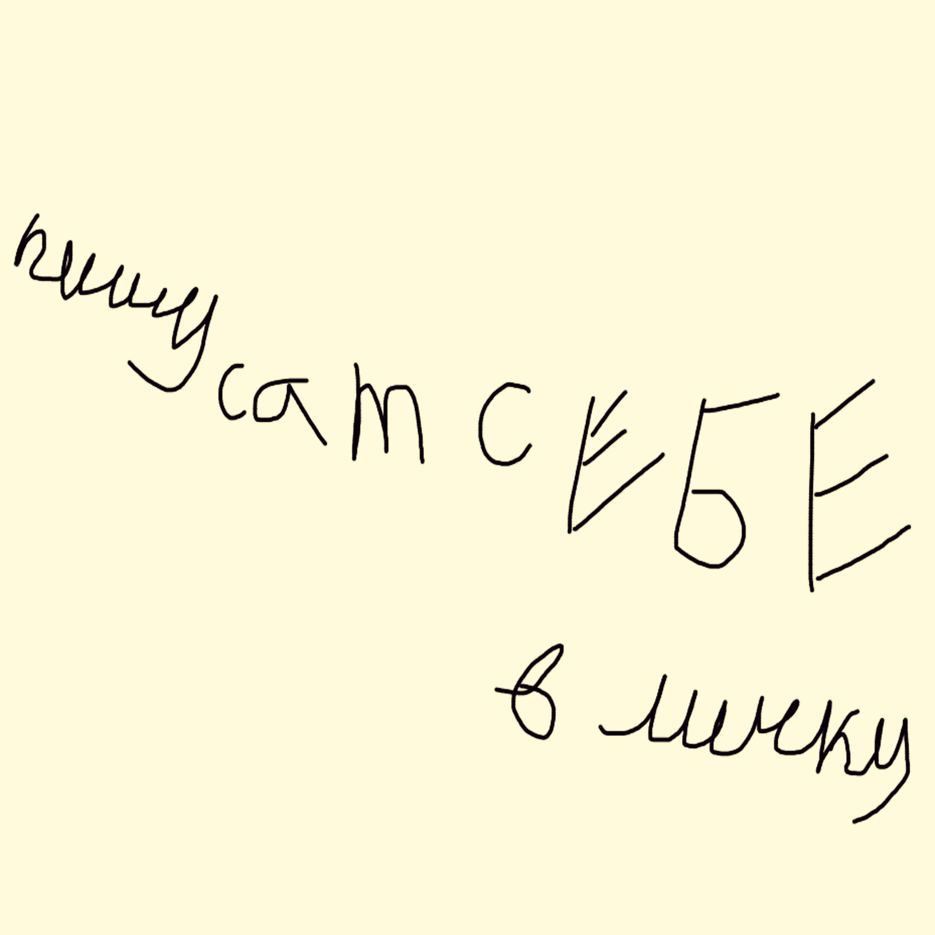 Релиз Пишу сам себе в личку