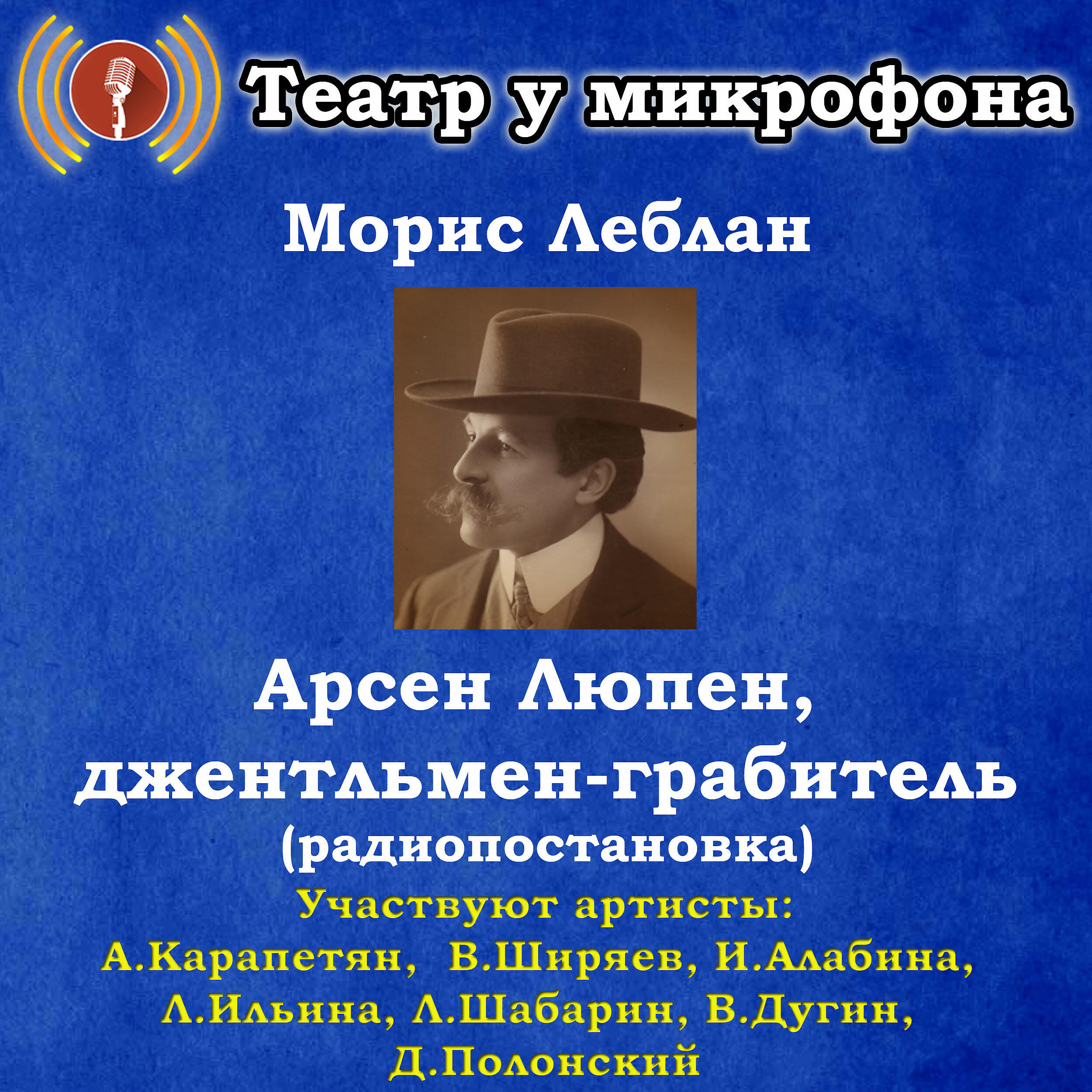 Книга Морис Леблан: Арсен Люпен, джентльмен-грабитель (Pадиопостановка)