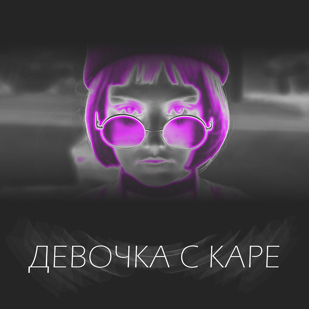 Релиз Девочка с каре