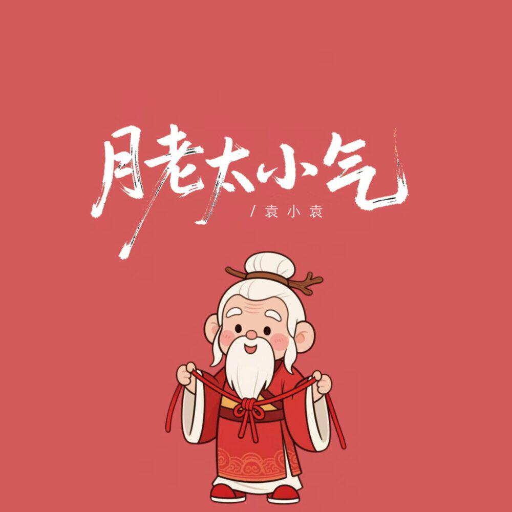 袁小袁