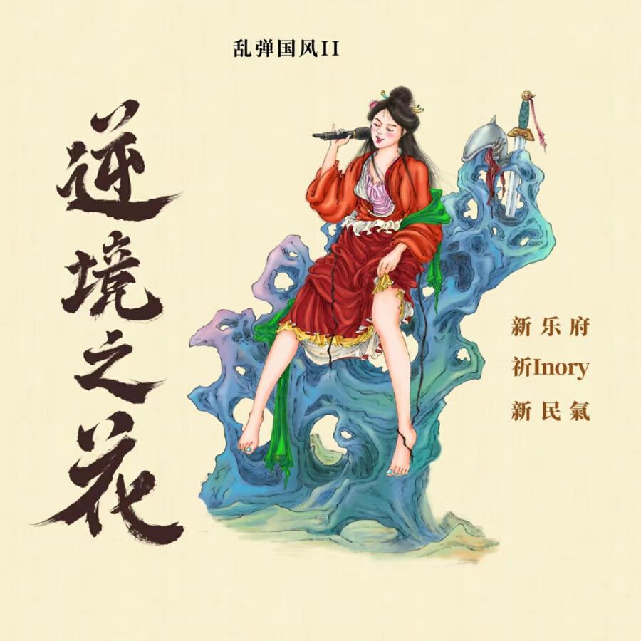 Релиз 乱弹国风II·逆境之花