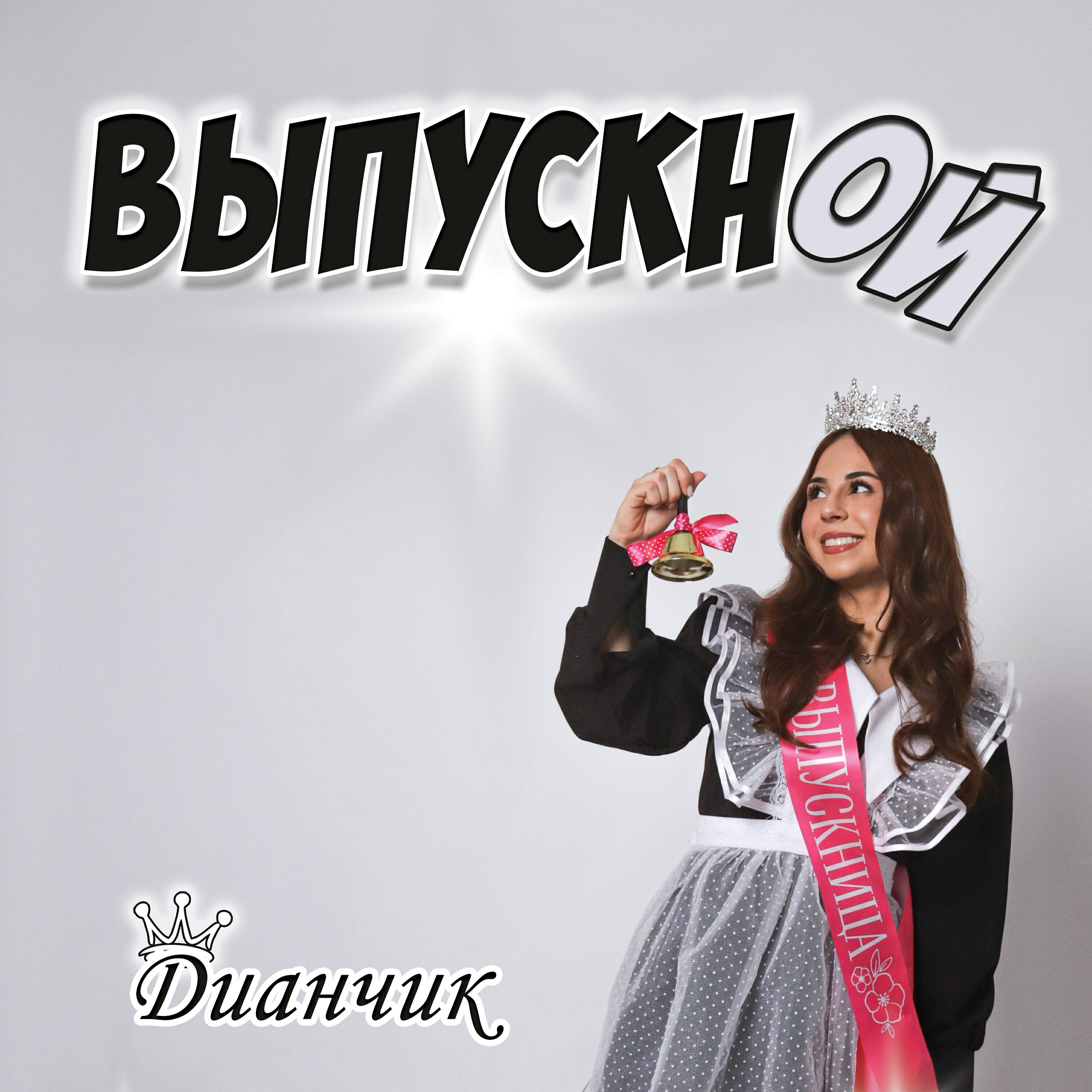 Релиз Выпускной