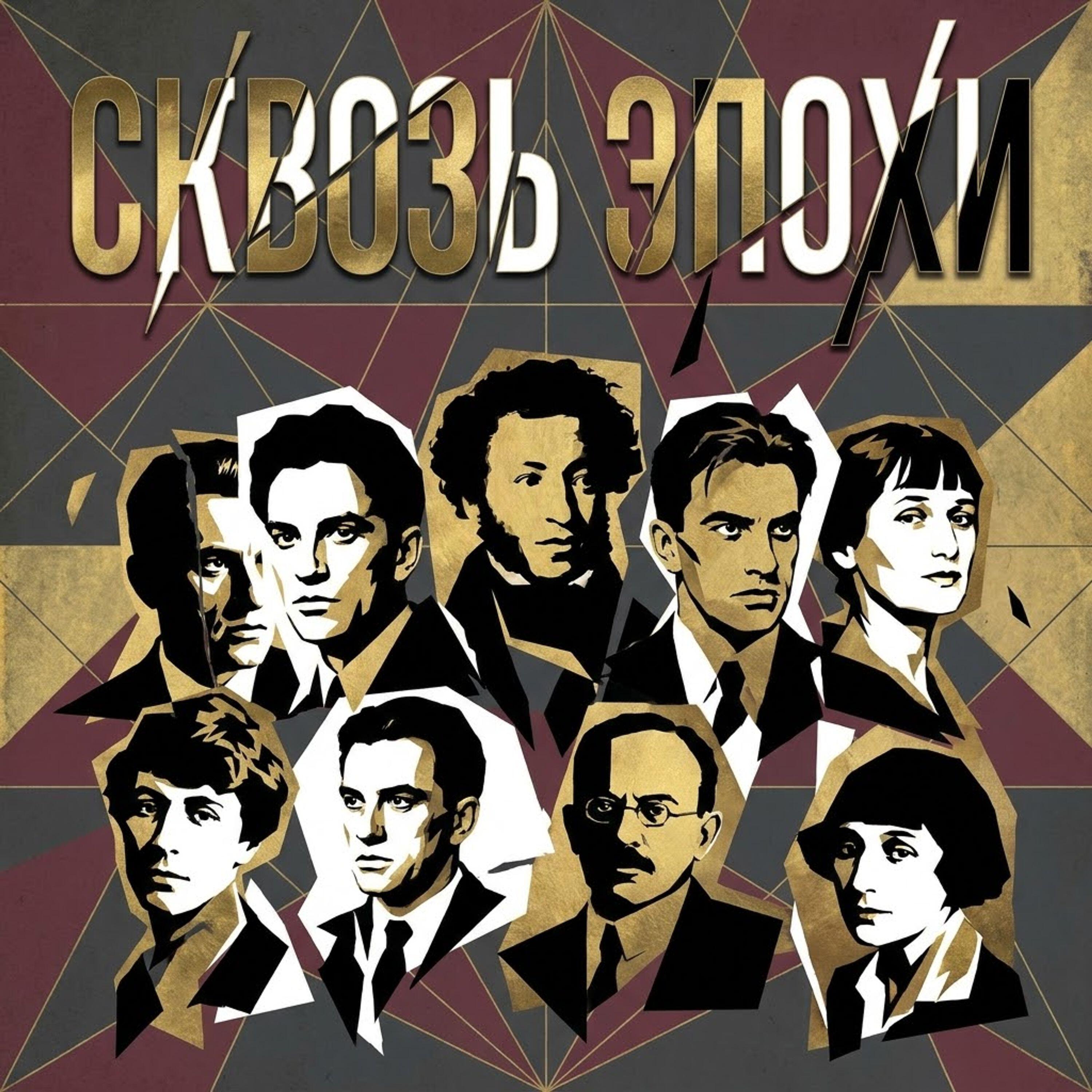 сквозь эпохи