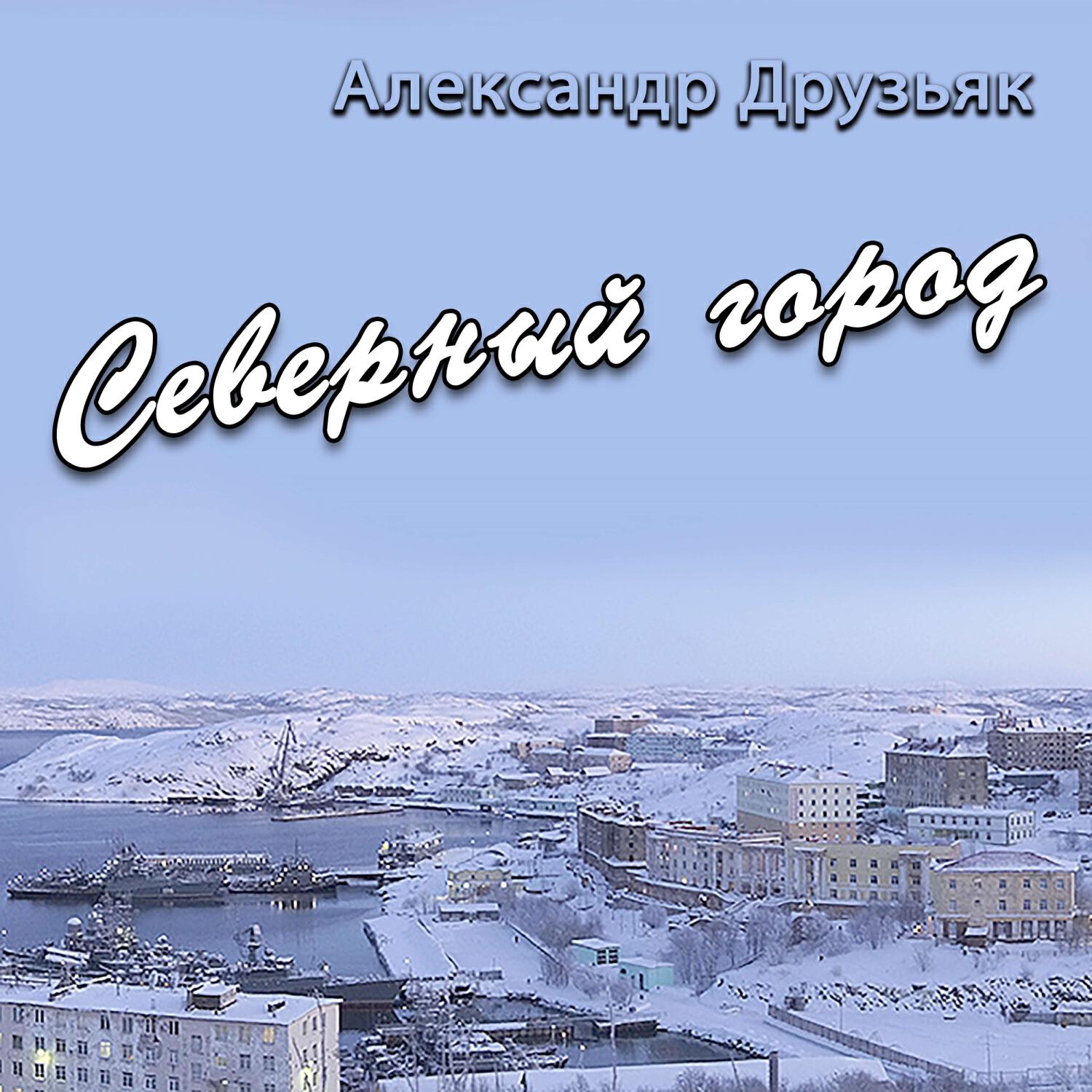 Релиз На рубке герб Магнитогорска (сл. Леонид Снежный, муз. Александр Друзьяк)