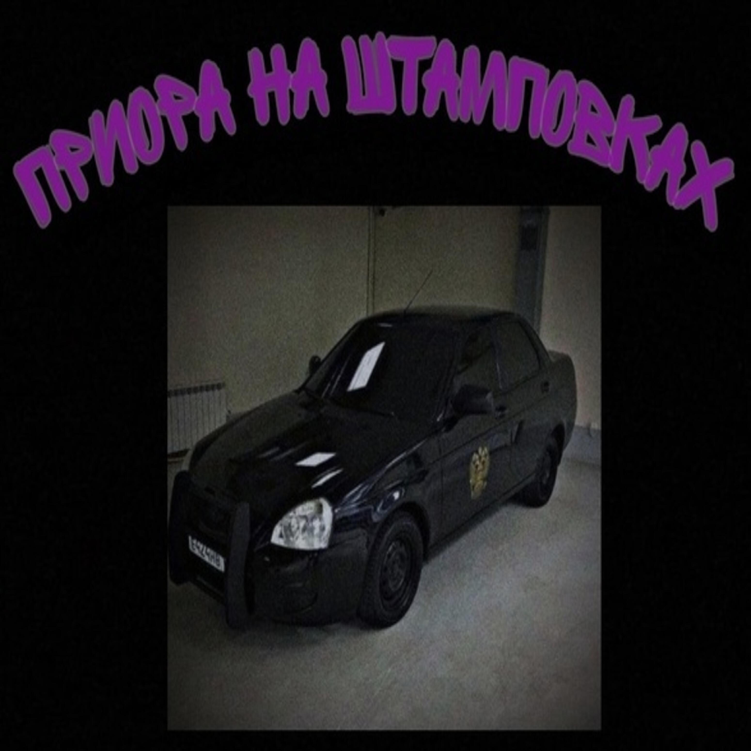 Постер альбома Приора на штамповках