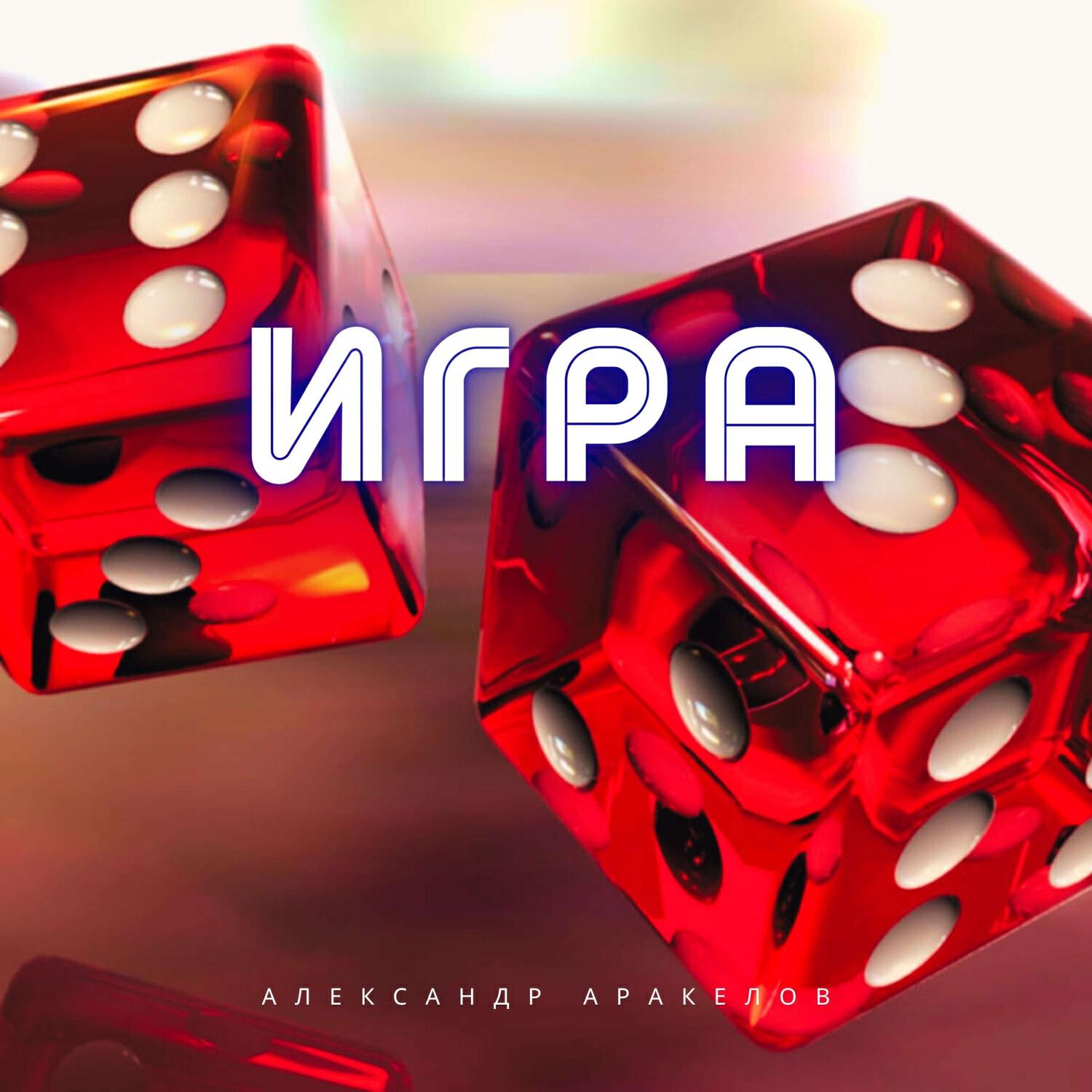 Релиз Игра