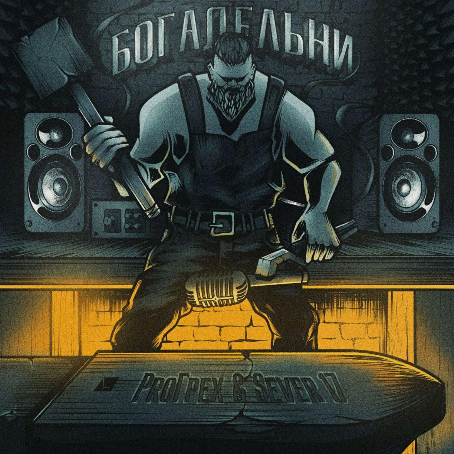 Релиз Богадельни
