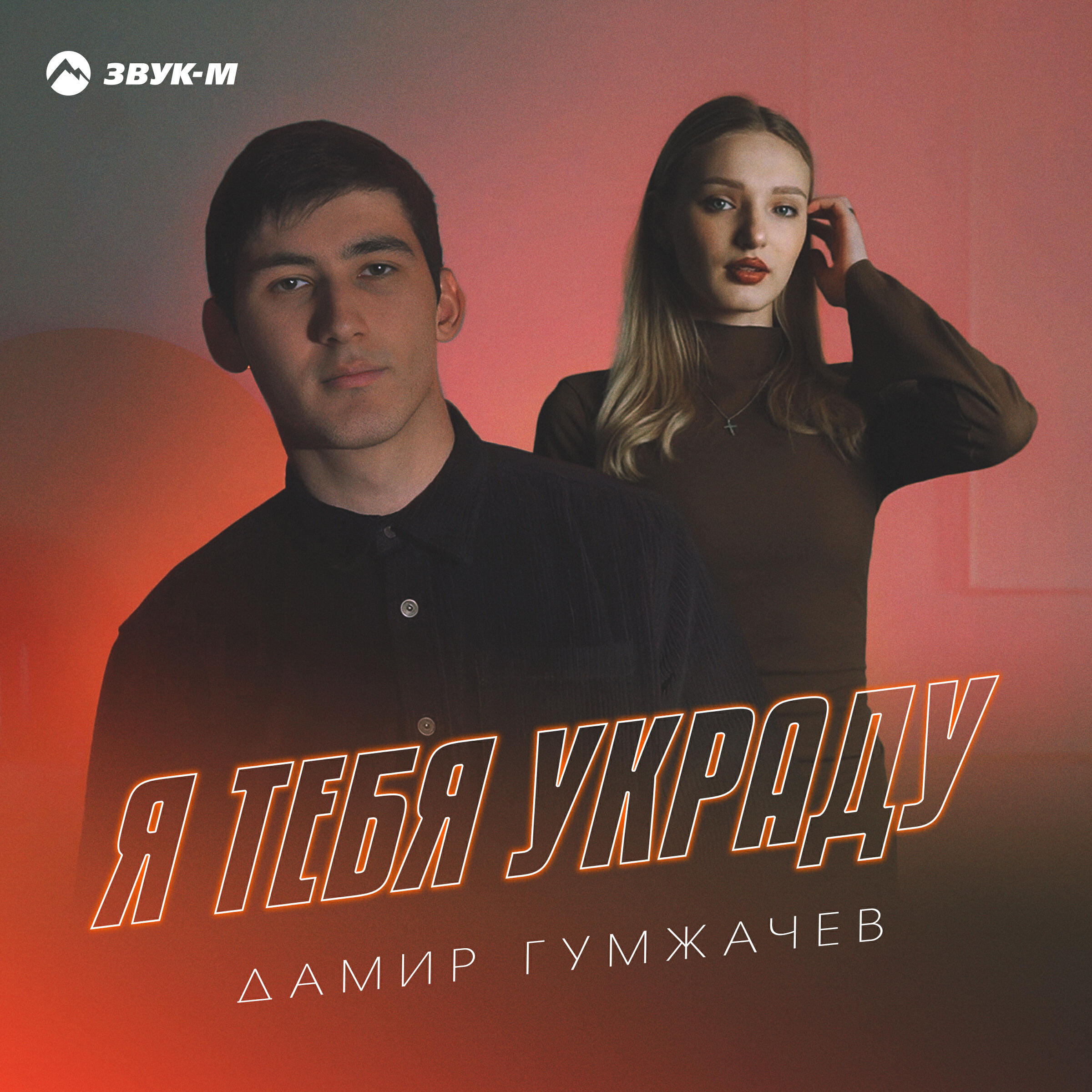Релиз Я тебя украду