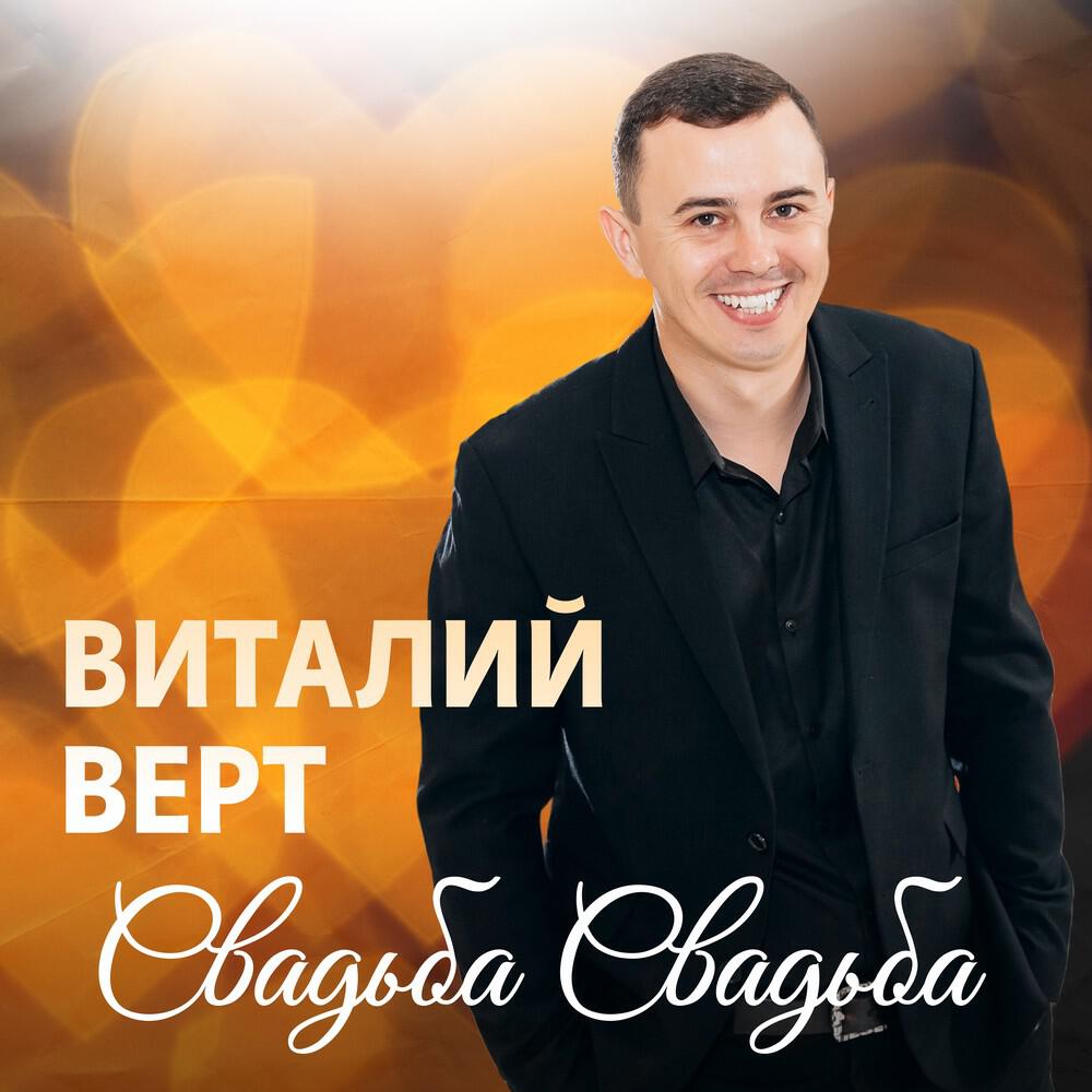 Релиз Свадьба свадьба