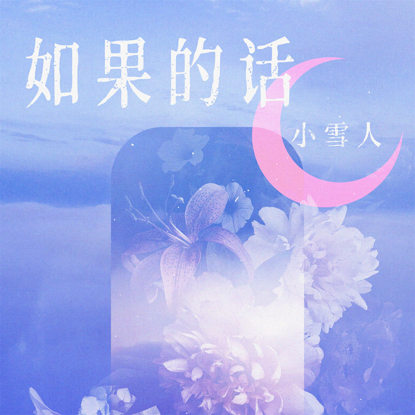 Релиз 如果的话