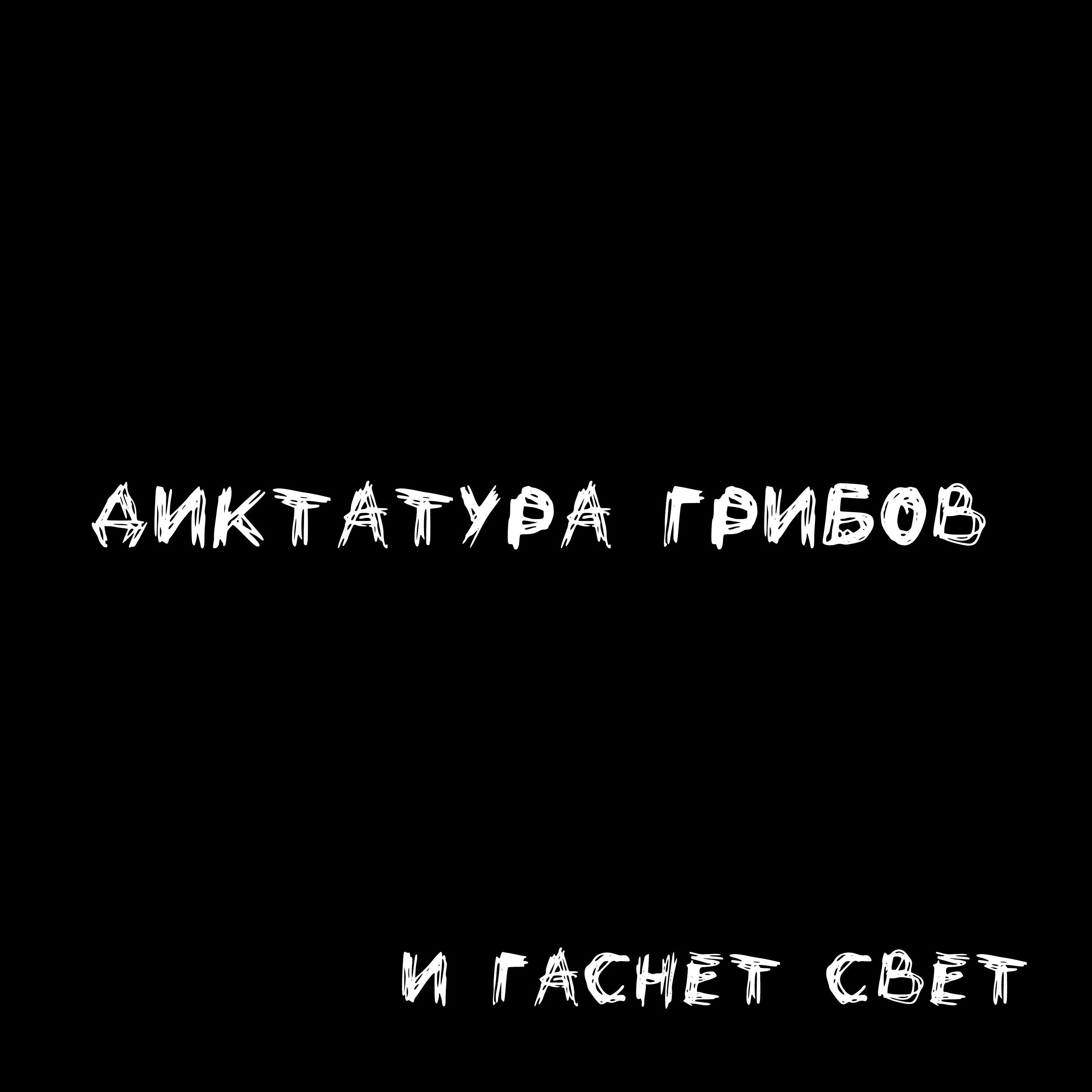 Релиз И гаснет свет